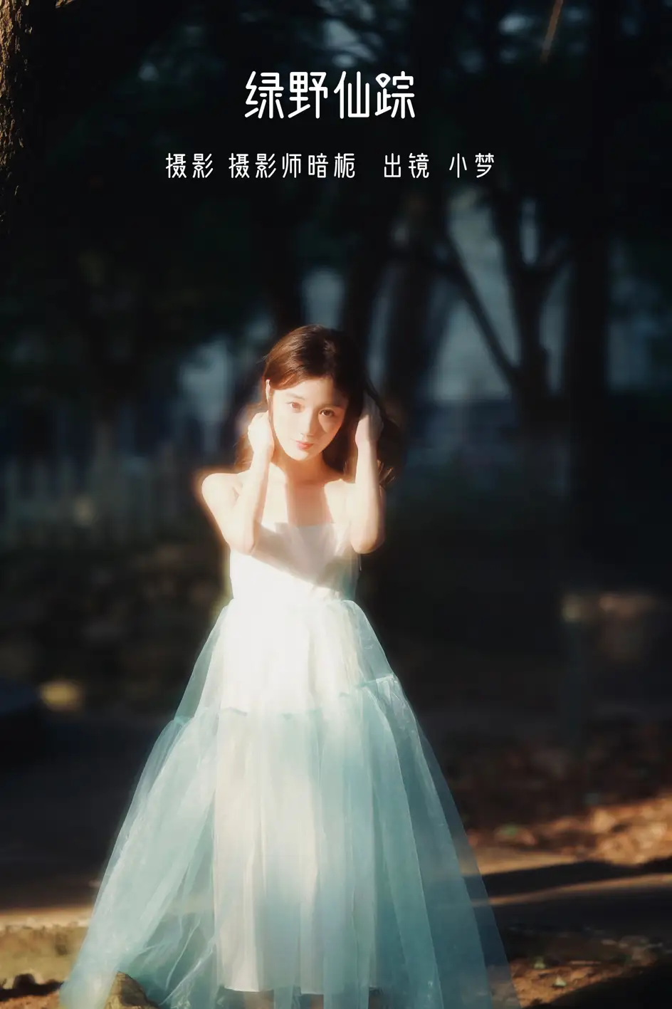 [艺图语] 2022.07.20 Vol.1530 – 绿野仙踪 小梦