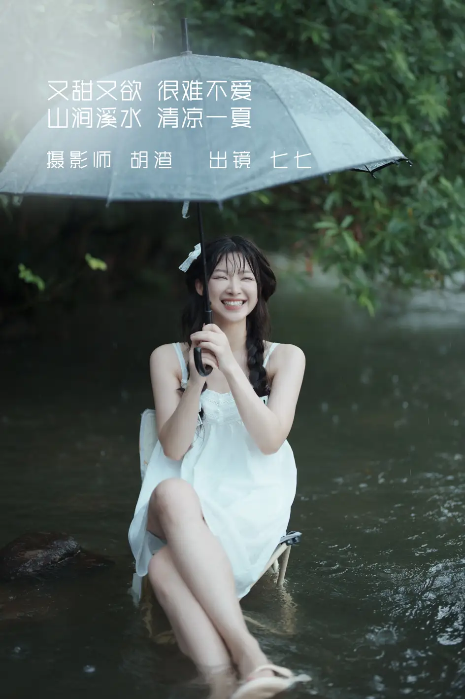 [艺图语] 2022.09.12 Vol.1936 – 又甜又欲，很难不爱。山涧溪水，清凉一夏 七七
