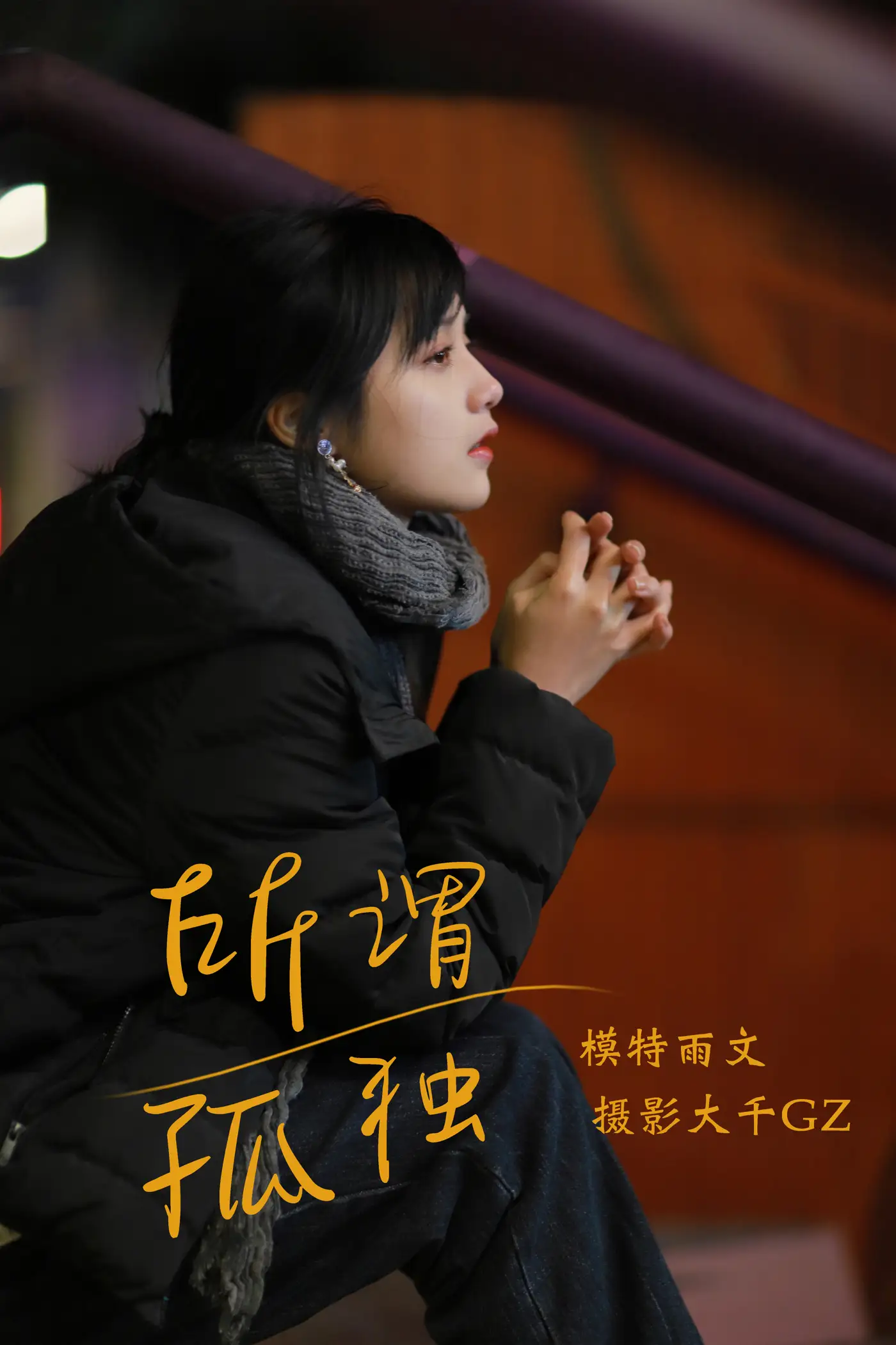 [艺图语] 2021.08.20 Vol.157 – 所畏孤独 雨文