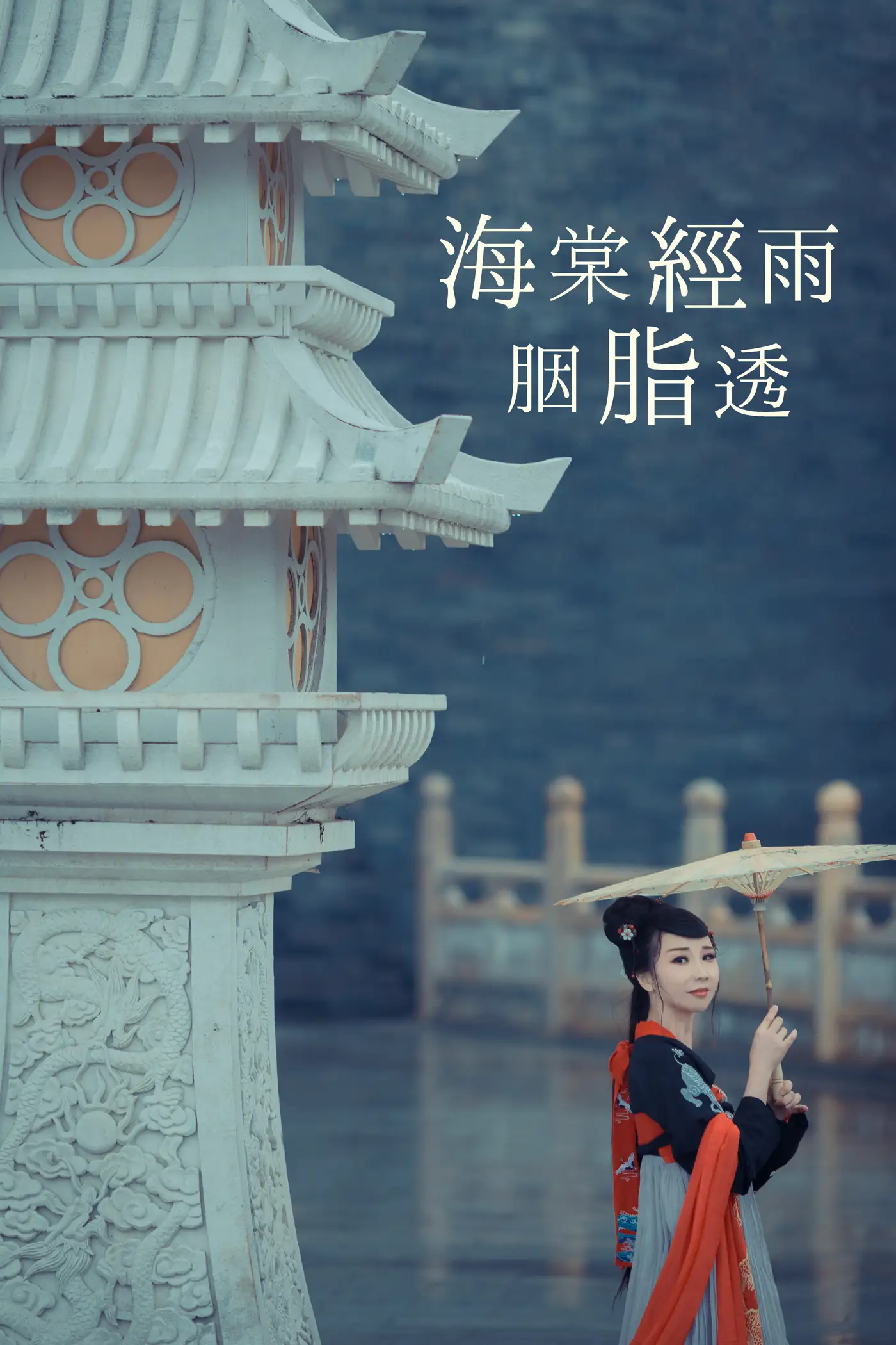 [艺图语] 2021.08.21 Vol.161 – 海棠轻语烟脂透 唱小游