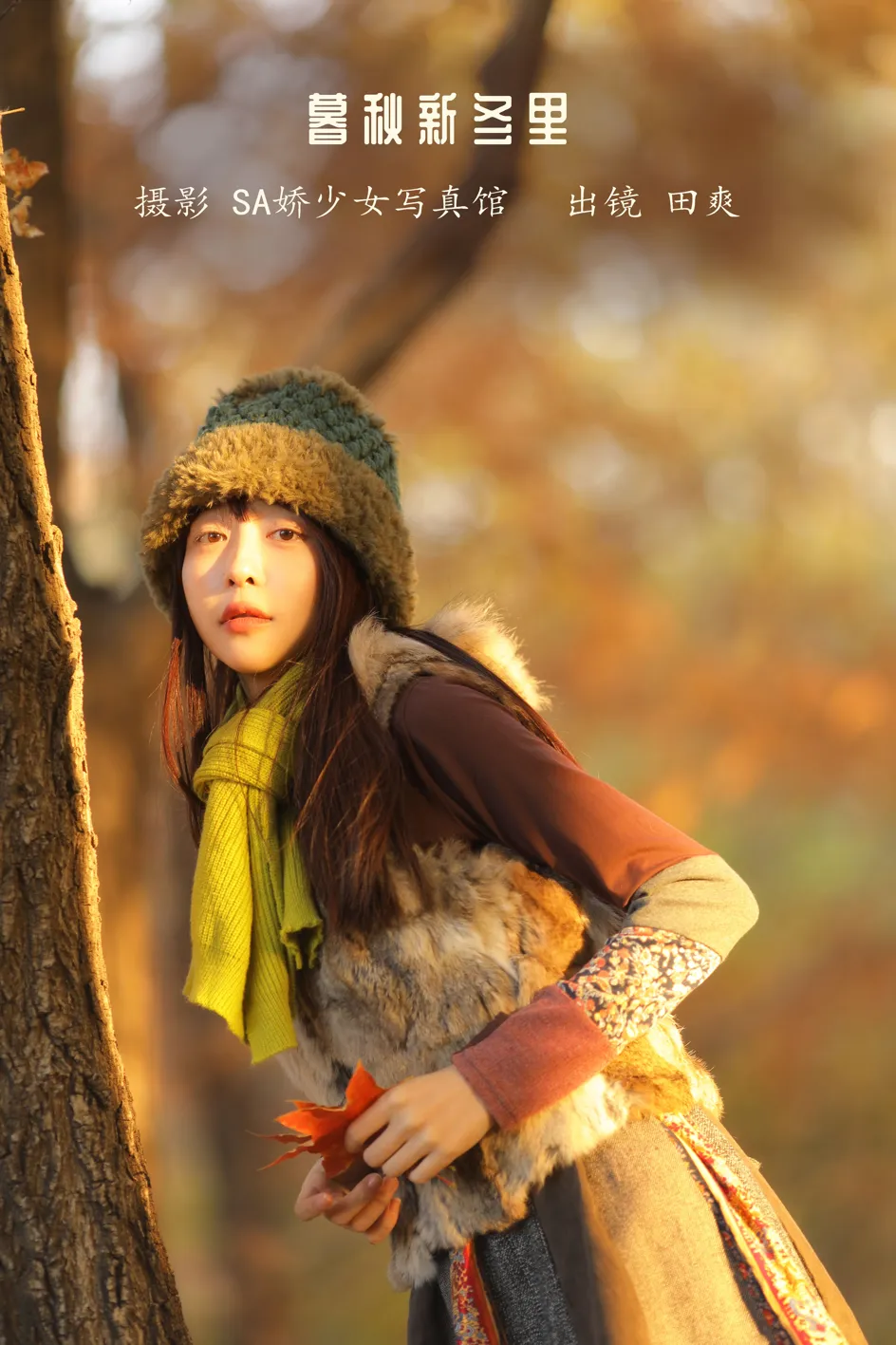 [艺图语] 2022.12.04 Vol.2595 – 暮秋新冬里 ss_田爽#[29P]-1
