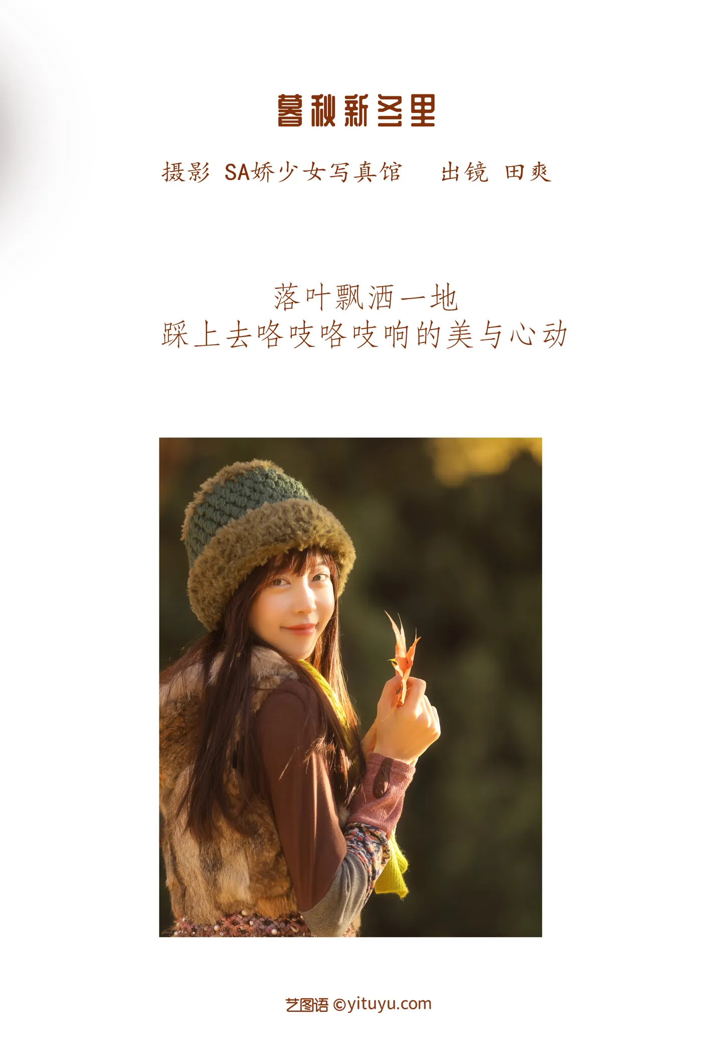 [艺图语] 2022.12.04 Vol.2595 – 暮秋新冬里 ss_田爽#[29P]-2
