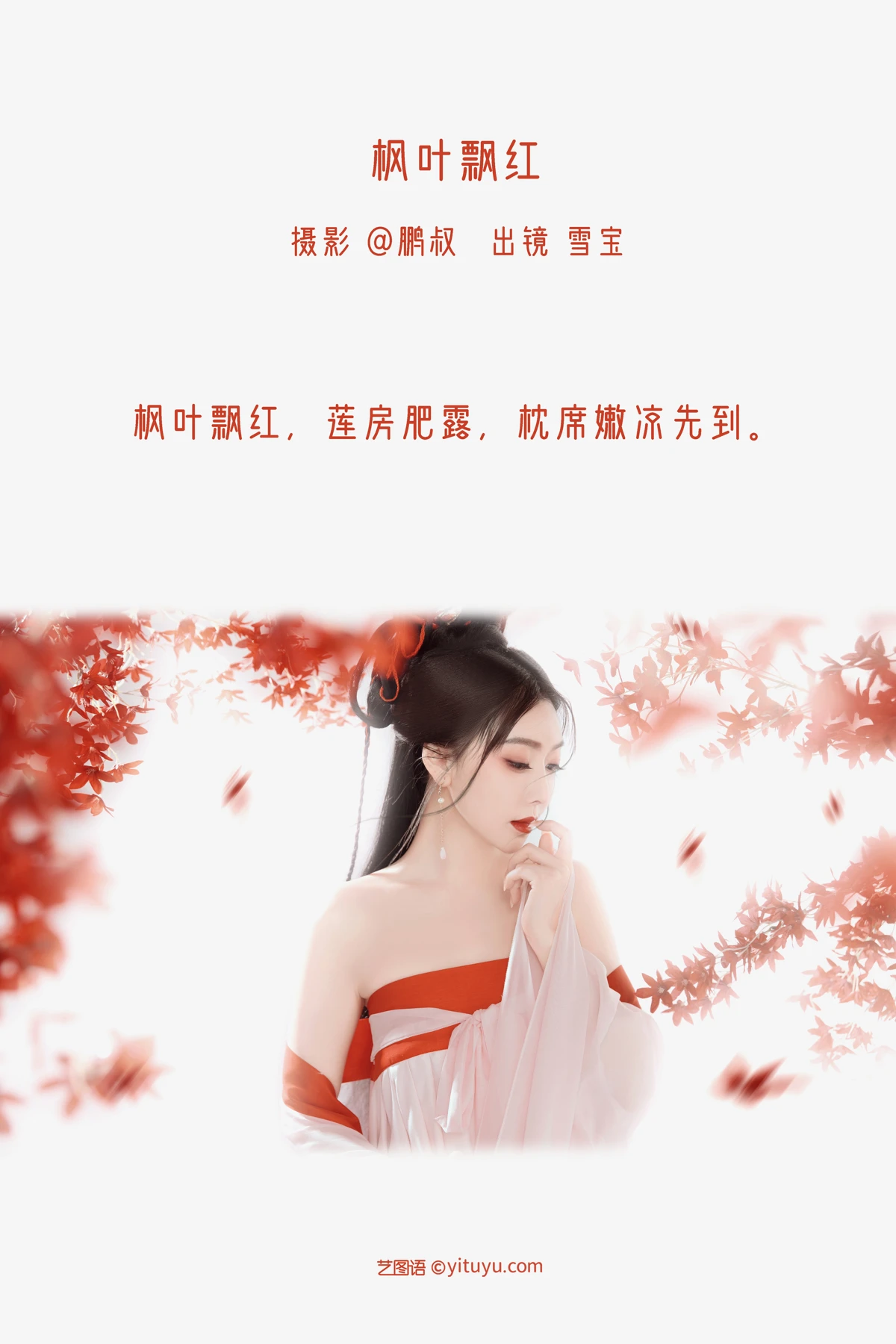 [艺图语] 2022.12.21 Vol.2724 – 枫叶飘红 雪宝#[22P]-2
