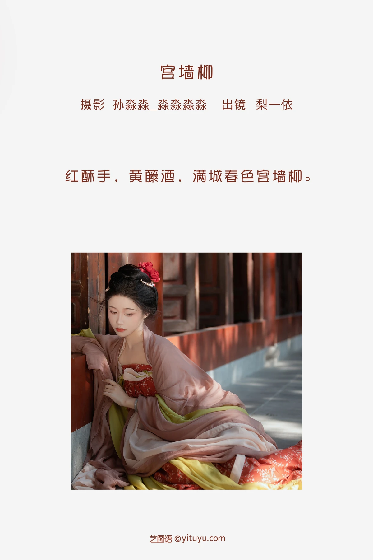 [艺图语] 2023.02.03 Vol.2958 宫墙柳 梨一依#[24P]-2