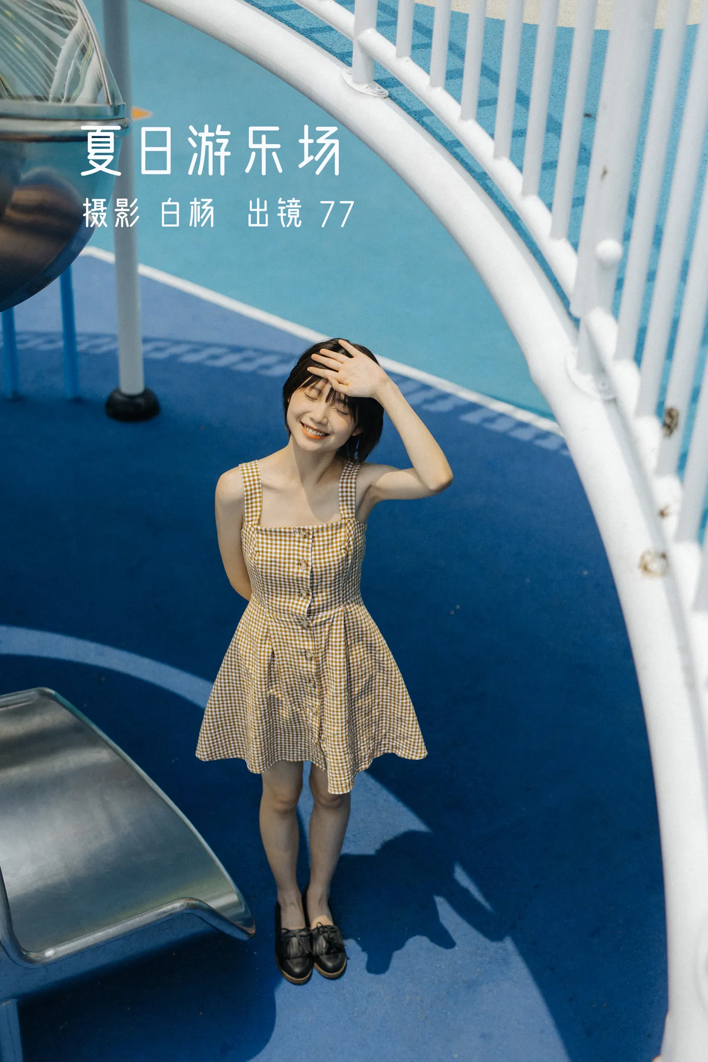 [艺图语] 2022.11.26 Vol.2533 – 夏日游乐场 77#[29P]-1