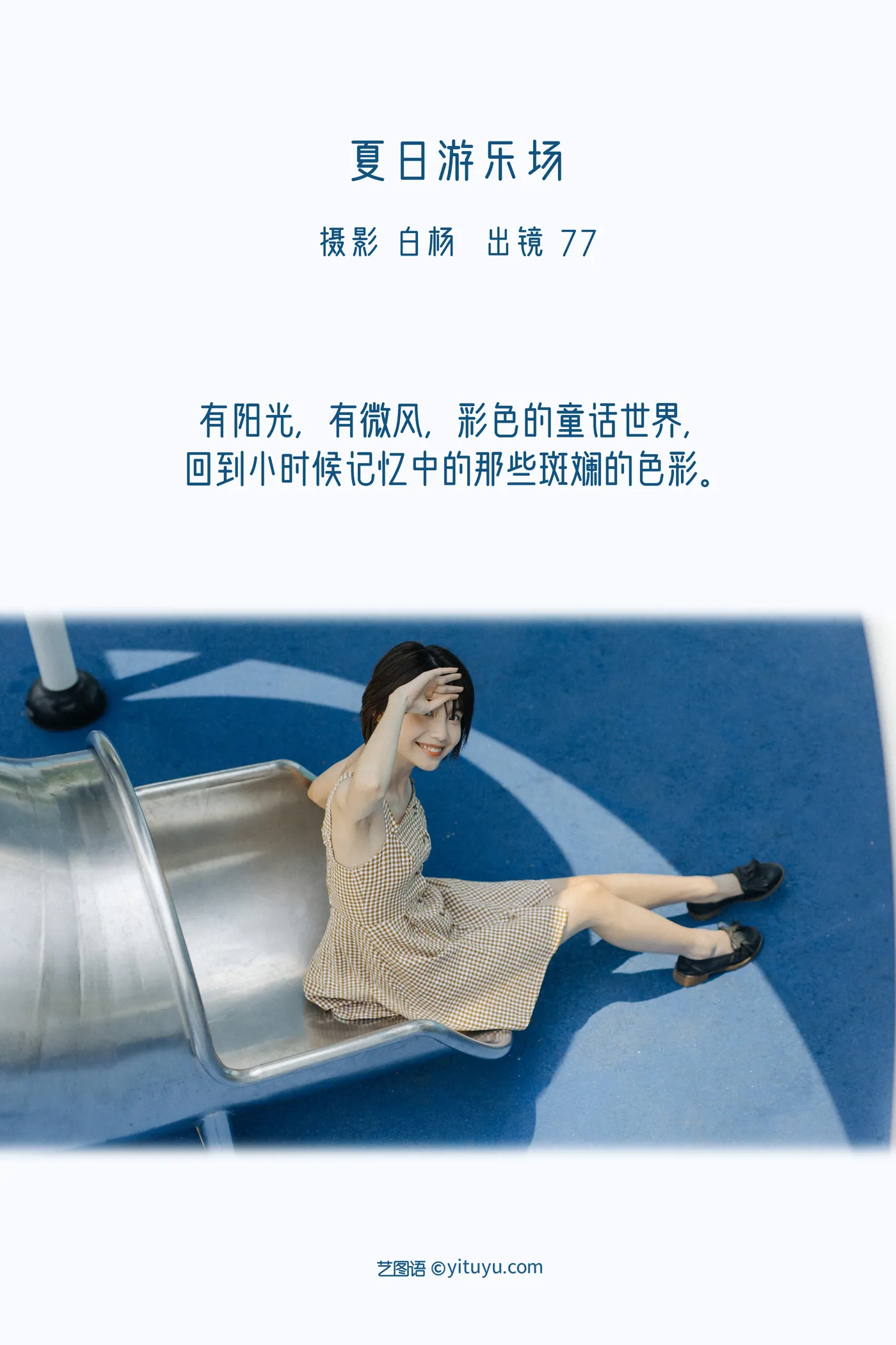 [艺图语] 2022.11.26 Vol.2533 – 夏日游乐场 77#[29P]-2