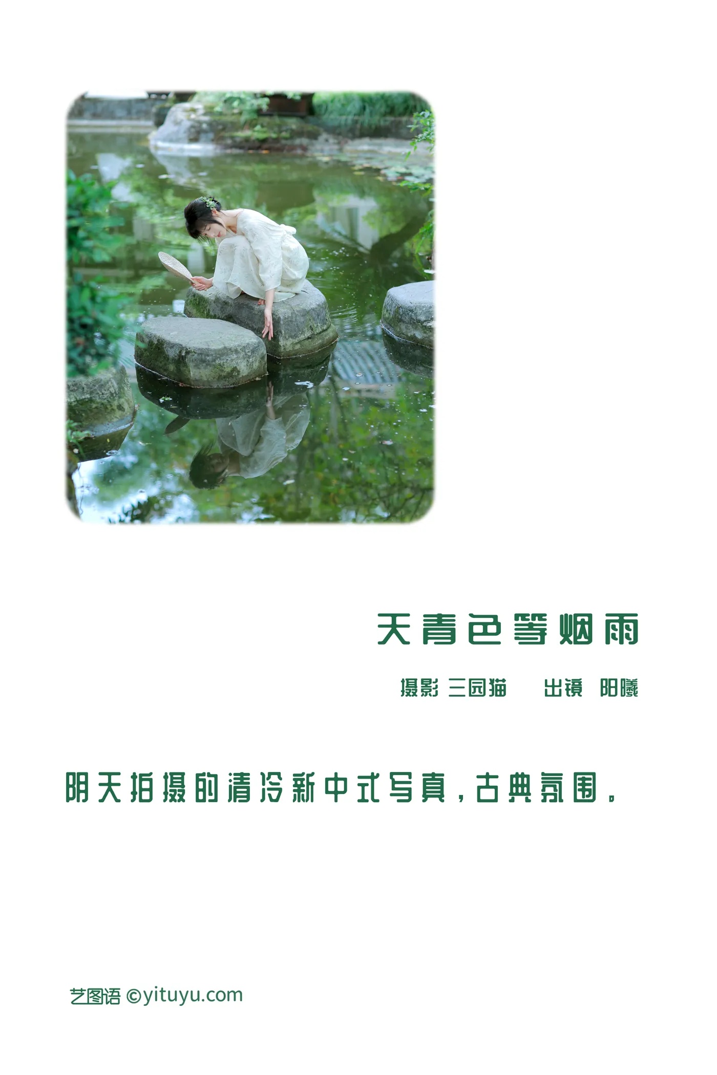 [艺图语] 2022.12.05 Vol.2608 – 天青色等烟雨 阳曦#[28P]-2
