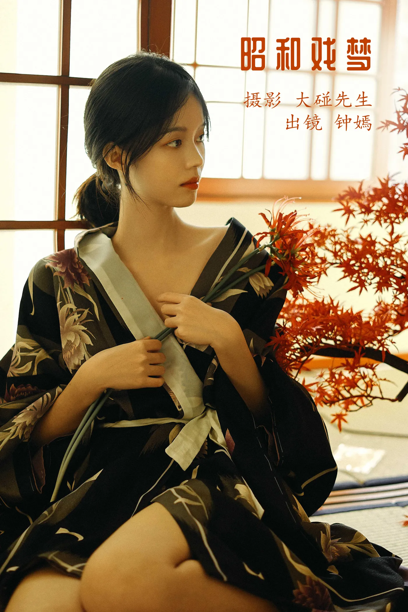 [艺图语] 2022.12.03 Vol.2592 – 昭和戏梦 钟嫣#[20P]-1