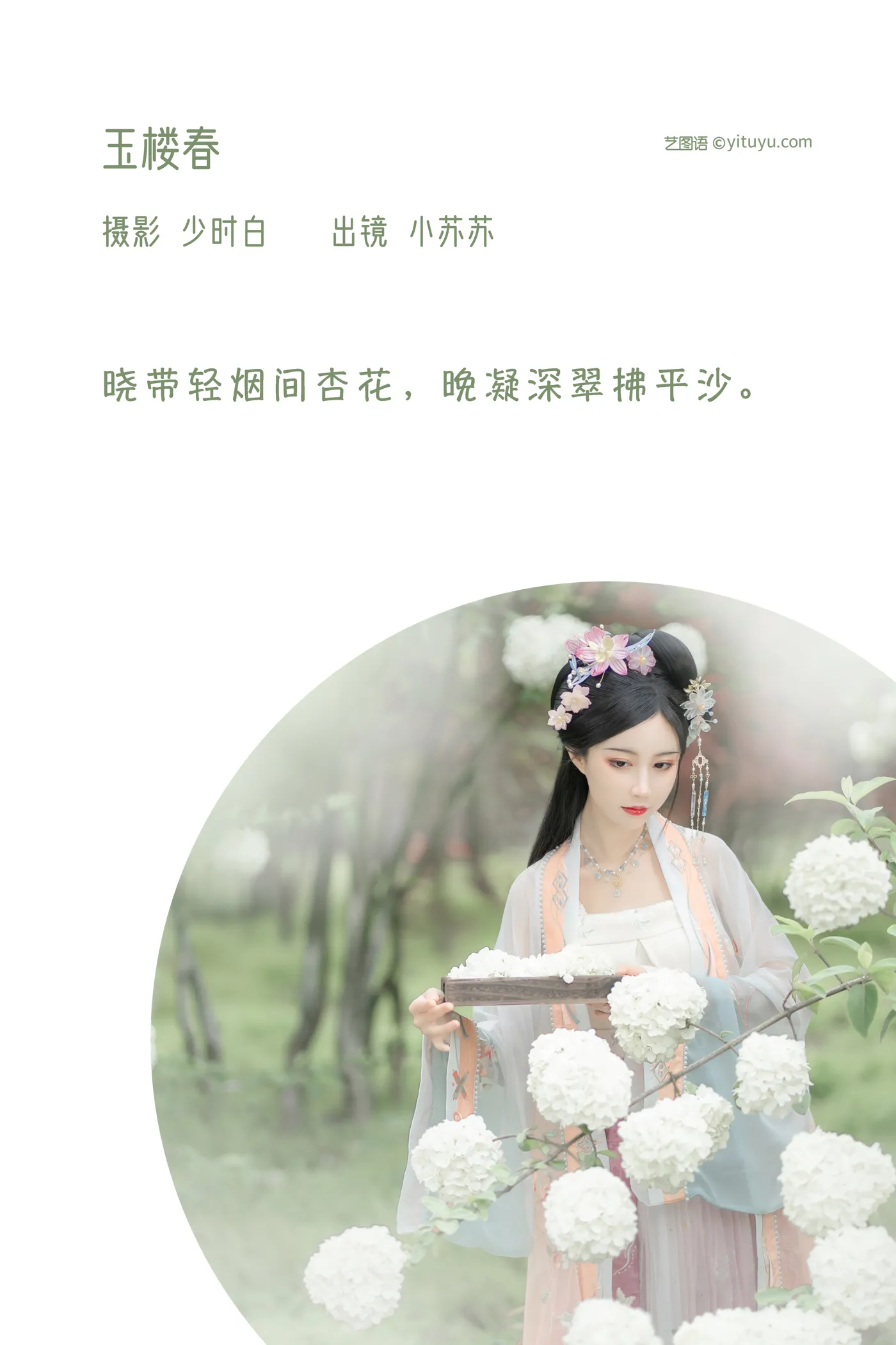 [艺图语] 2022.12.08 Vol.2632 – 玉楼春 -绮罗生的小苏苏-#[36P]-2