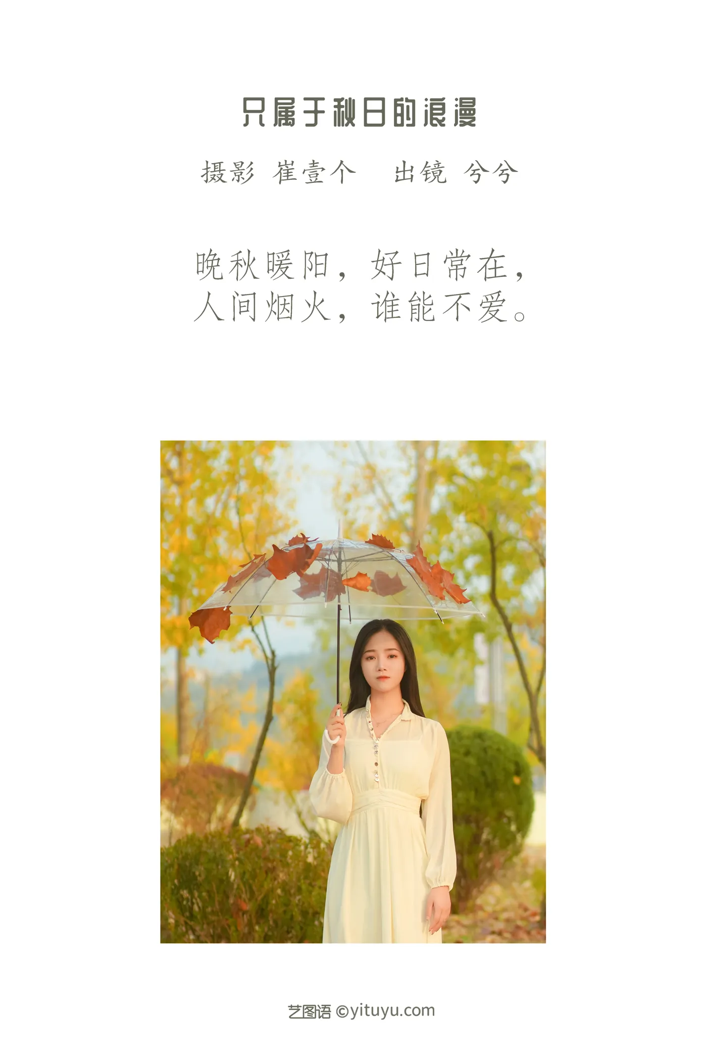 [艺图语] 2022.12.01 Vol.2576 – 只属于秋日的浪漫 兮兮#[26P]-2