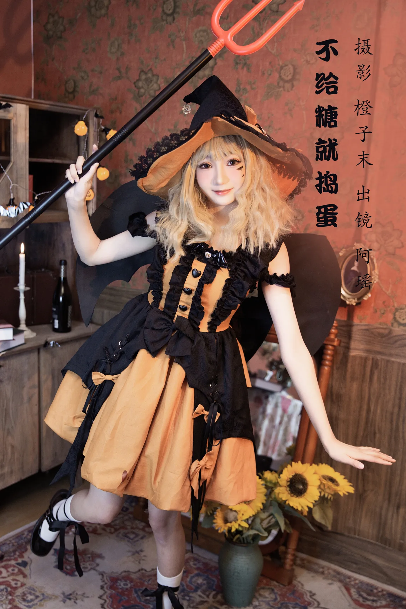 [艺图语] 2022.12.01 Vol.2569 – 不给糖就捣蛋 阿瑶#[22P]-1