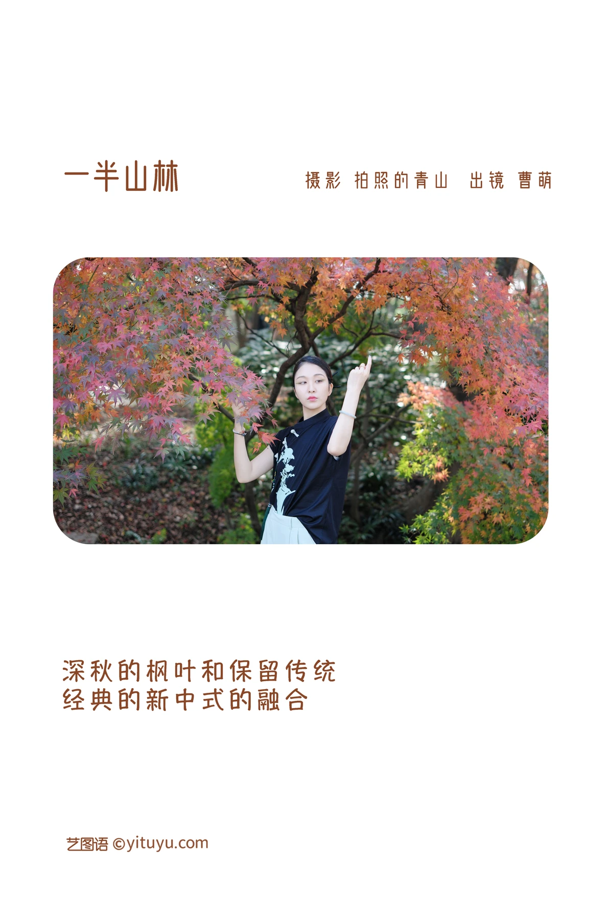 [艺图语] 2022.12.20 Vol.2720 – 一半山林 曹萌#[24P]-2