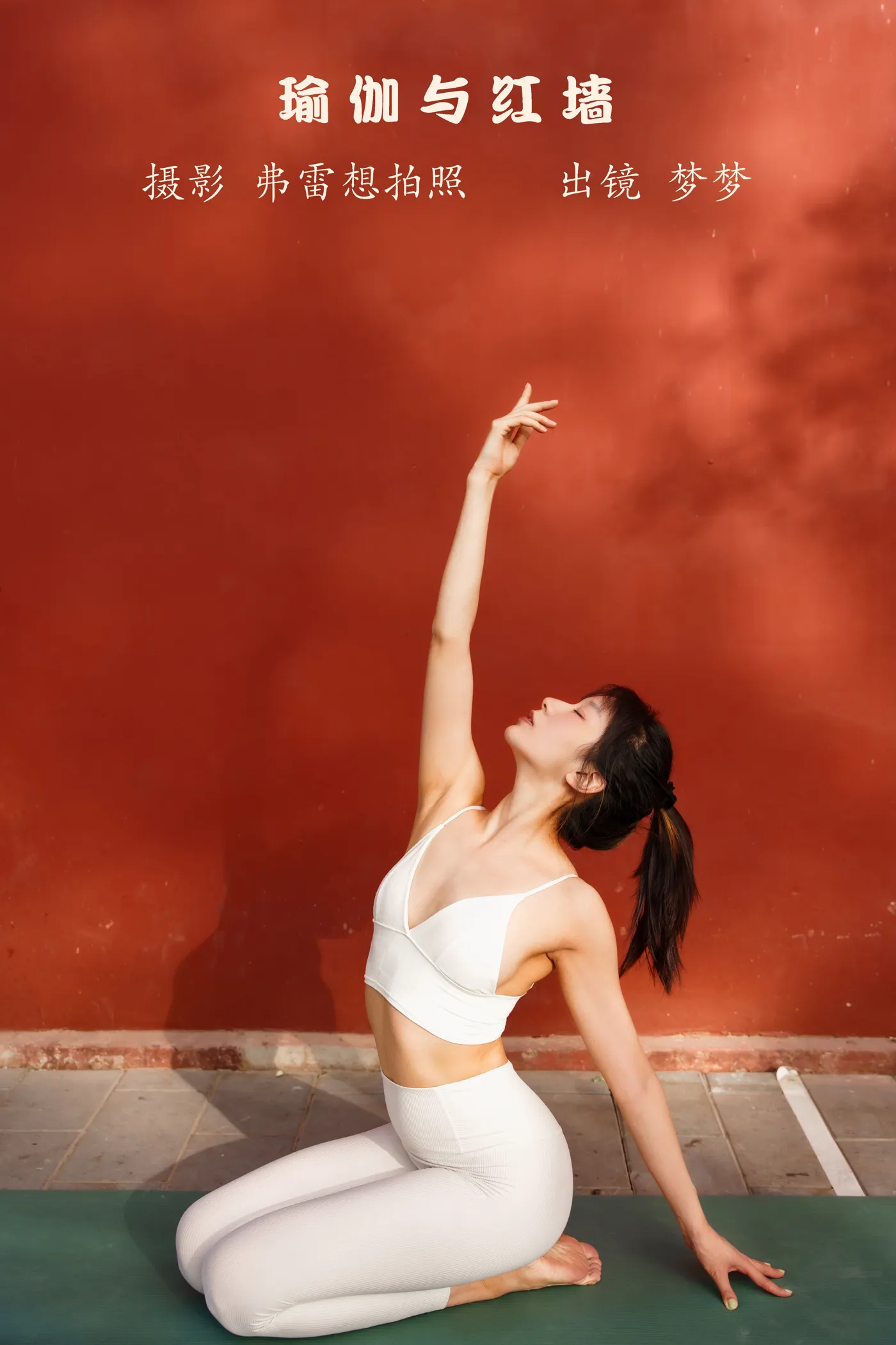 [艺图语] 2022.12.01 Vol.2575 – 瑜伽与红墙 梦梦#[23P]-1