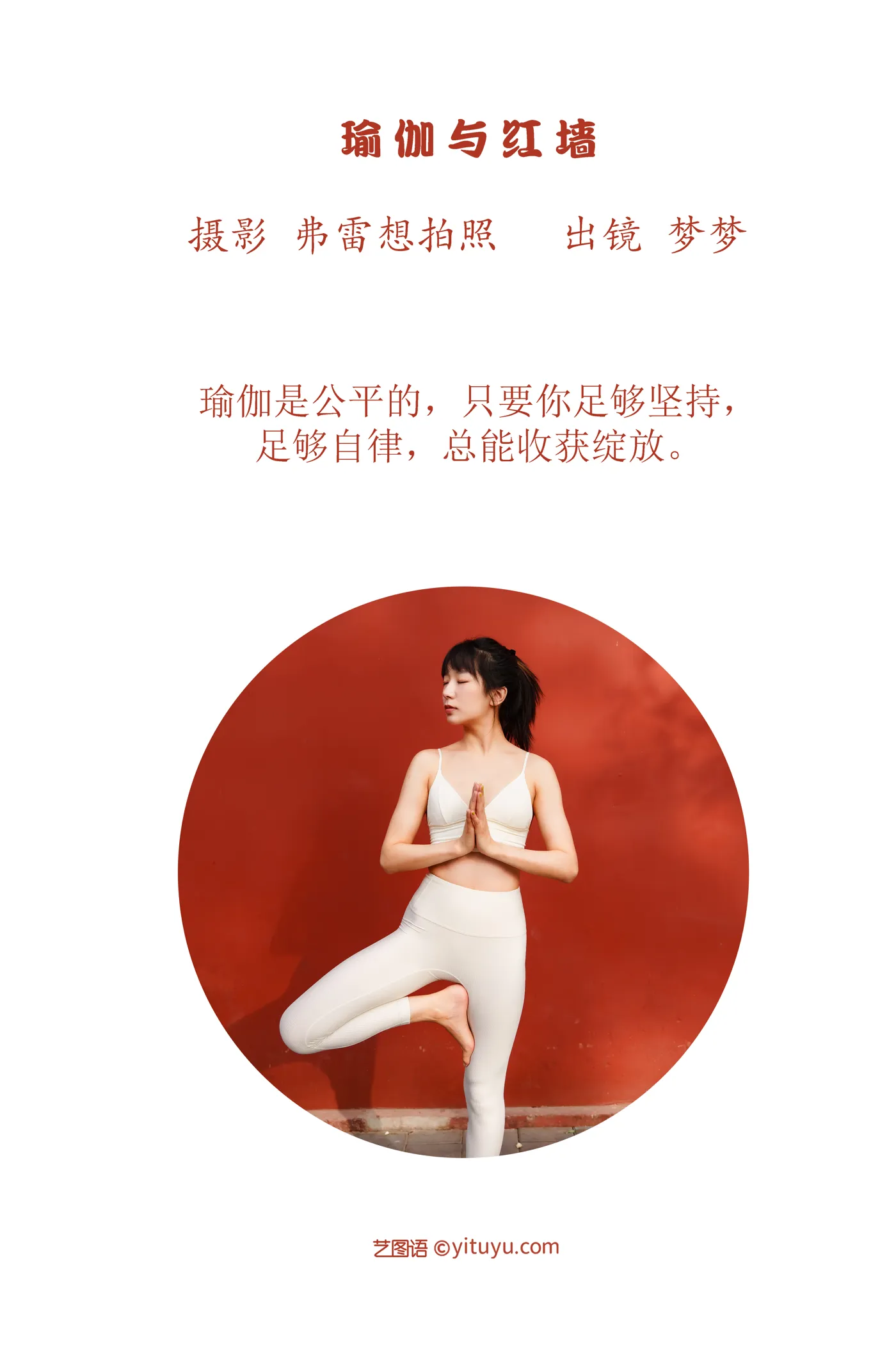 [艺图语] 2022.12.01 Vol.2575 – 瑜伽与红墙 梦梦#[23P]-2