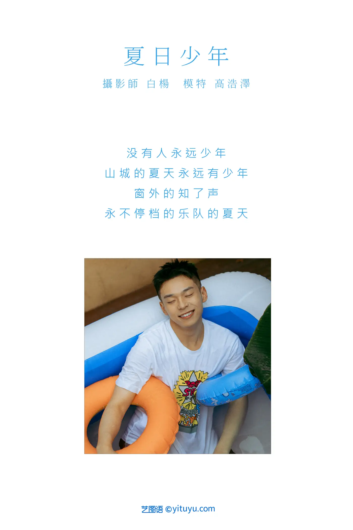 [艺图语] 2021.09.01 Vol.208 – 夏日少年 高浩泽#[31P]-2