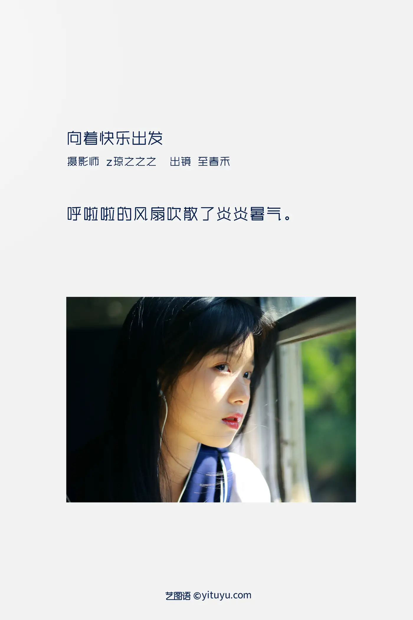 [艺图语] 2022.09.16 Vol.1966 – 向着快乐出发 至春禾#[31P]-2