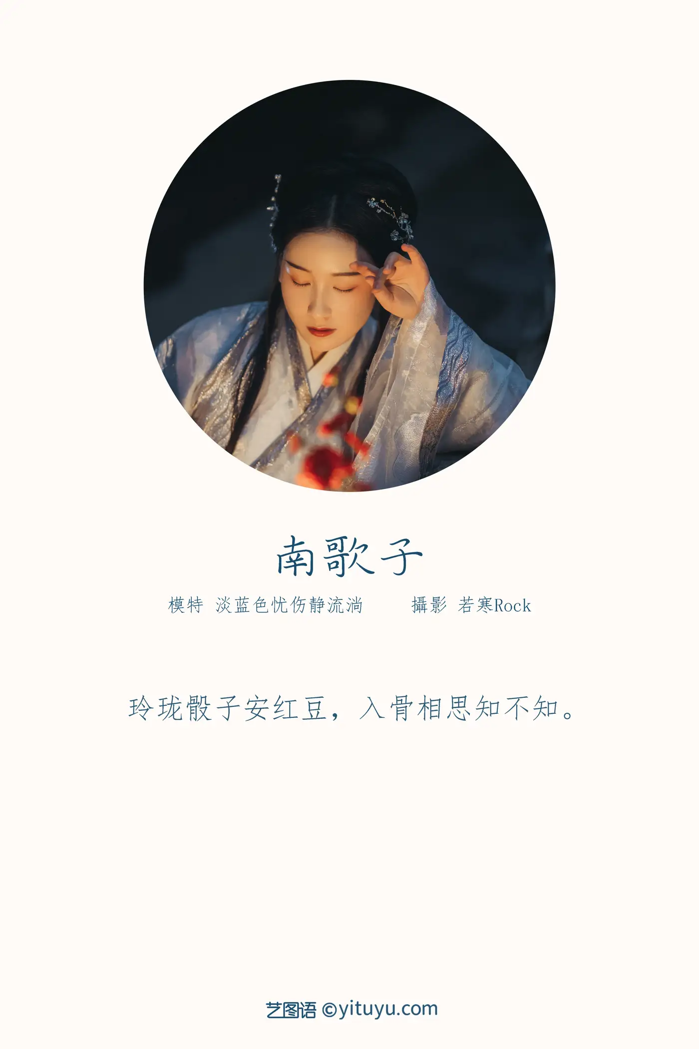 [艺图语] 2021.10.19 Vol.370 – 南歌子 淡蓝色忧伤静流淌#[27P]-2