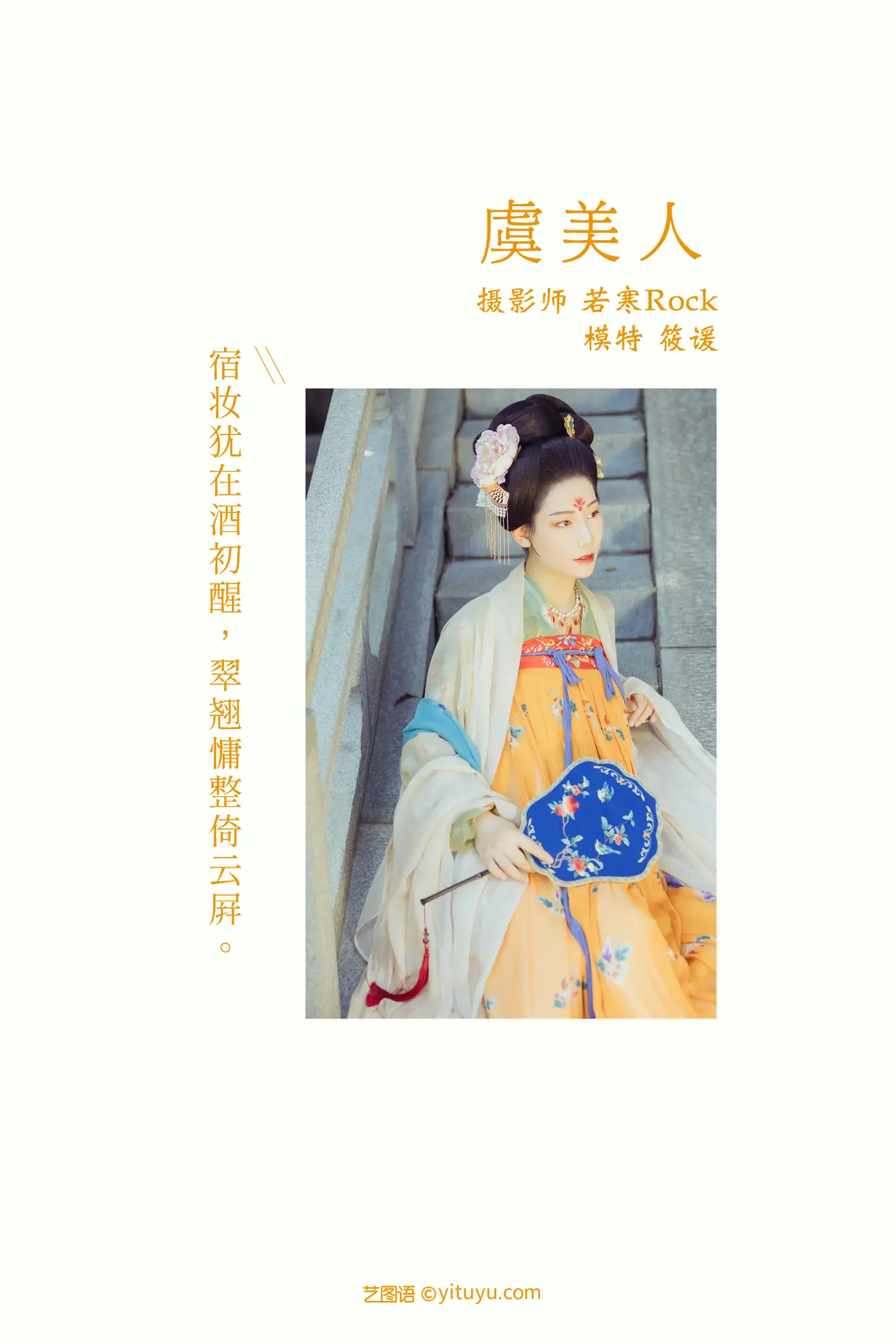 [艺图语] 2021.10.25 Vol.388 – 虞美人 筱谖#[22P]-2