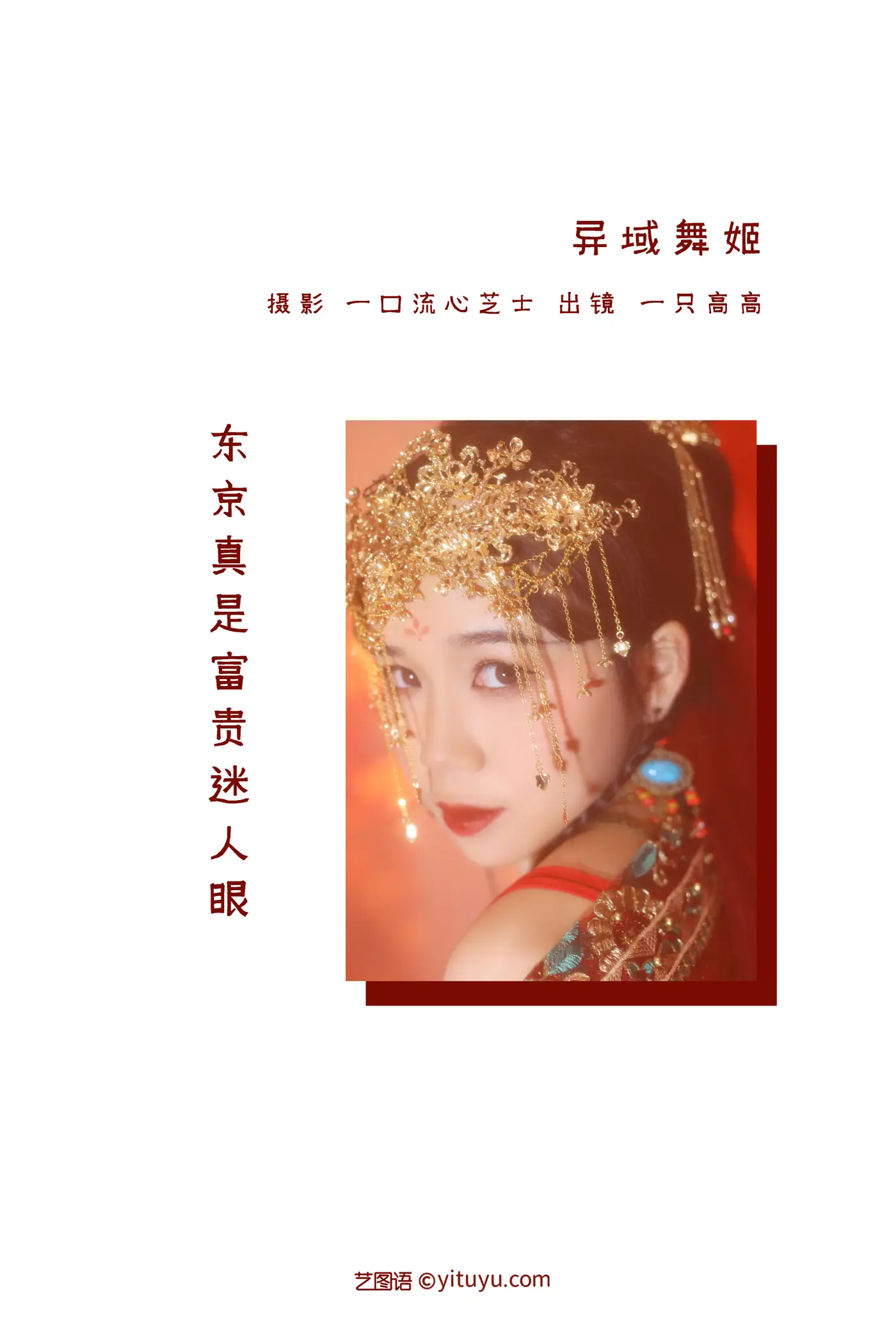 [艺图语] 2022.08.31 Vol.1839 – 异域舞姬 一只高高#[22P]-2