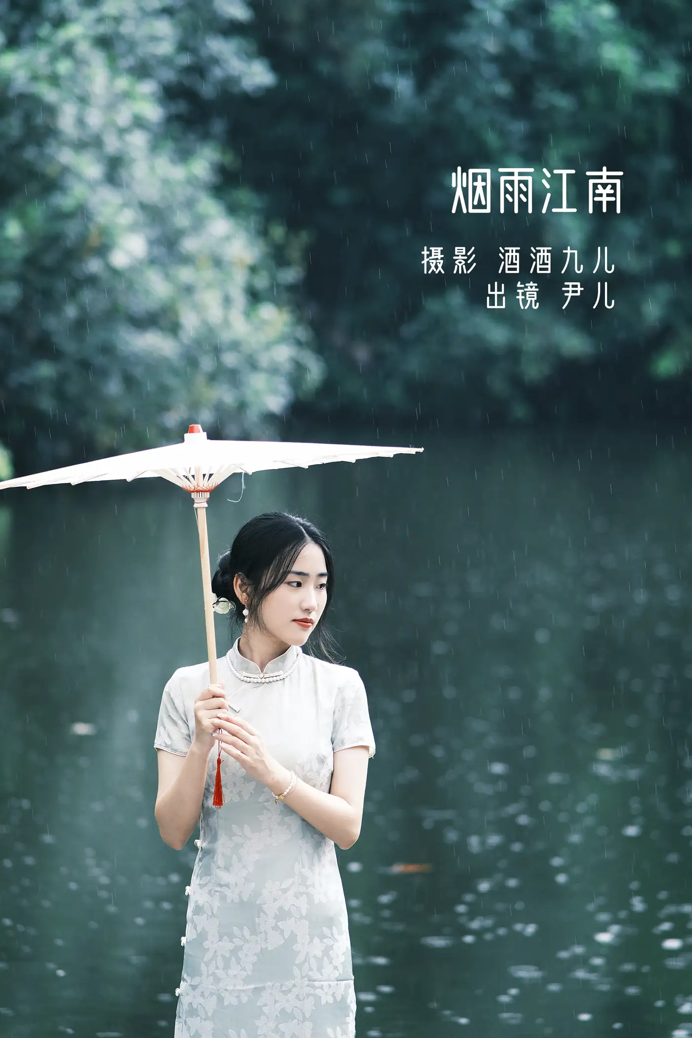[艺图语] 2022.08.25 Vol.1791 – 烟雨江南 尹儿#[22P]-1
