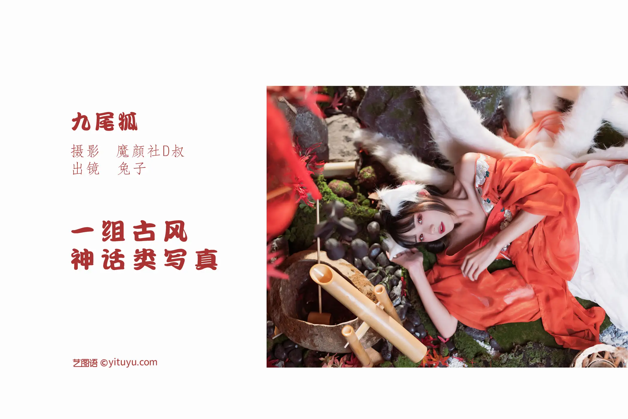 [艺图语] 2022.06.10 Vol.1134 – 九尾狐 兔子Zzz不吃胡萝卜#[26P]-2