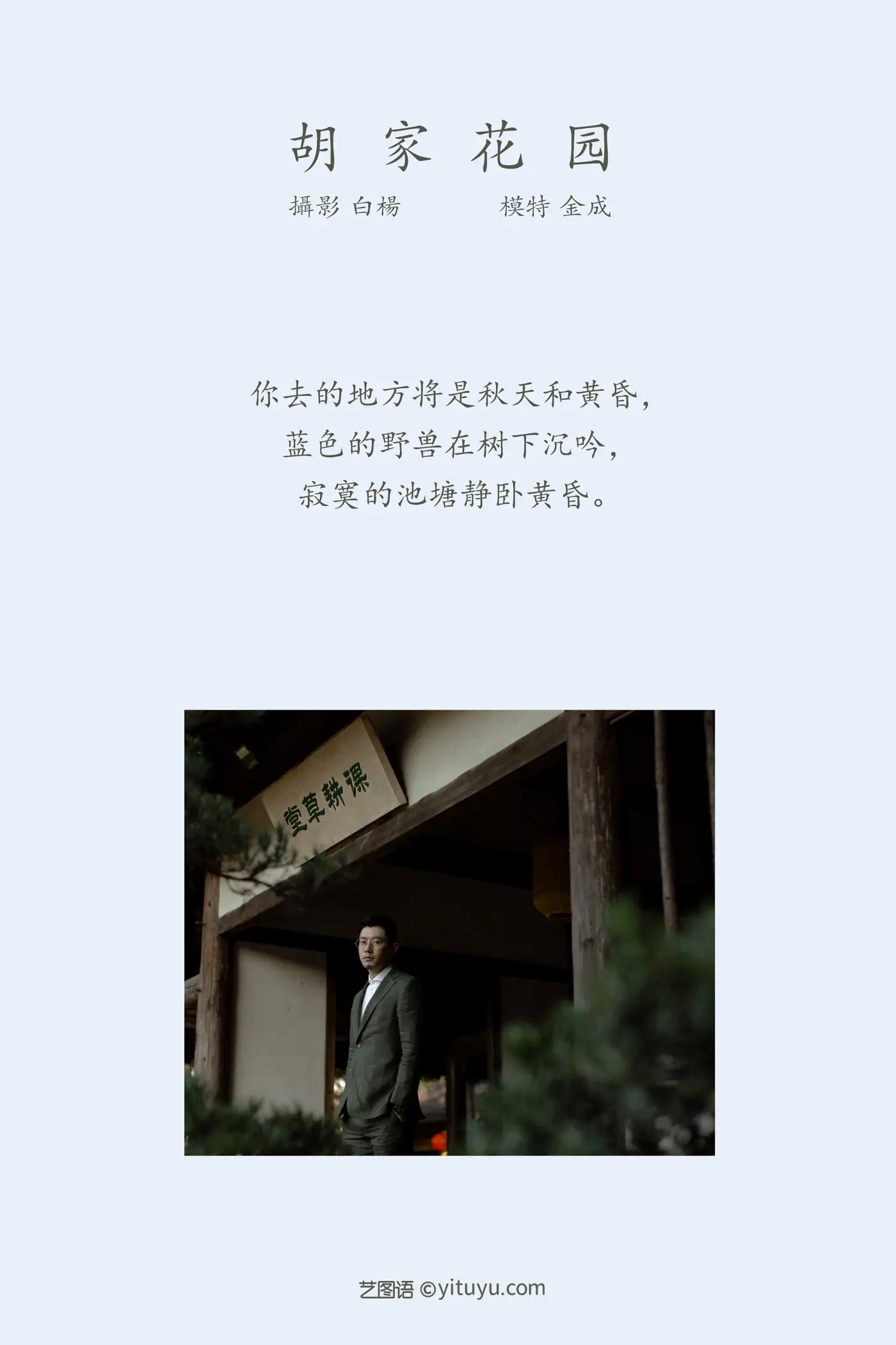 [艺图语] 2021.12.27 Vol.537 – 胡家花园 金城#[27P]-2
