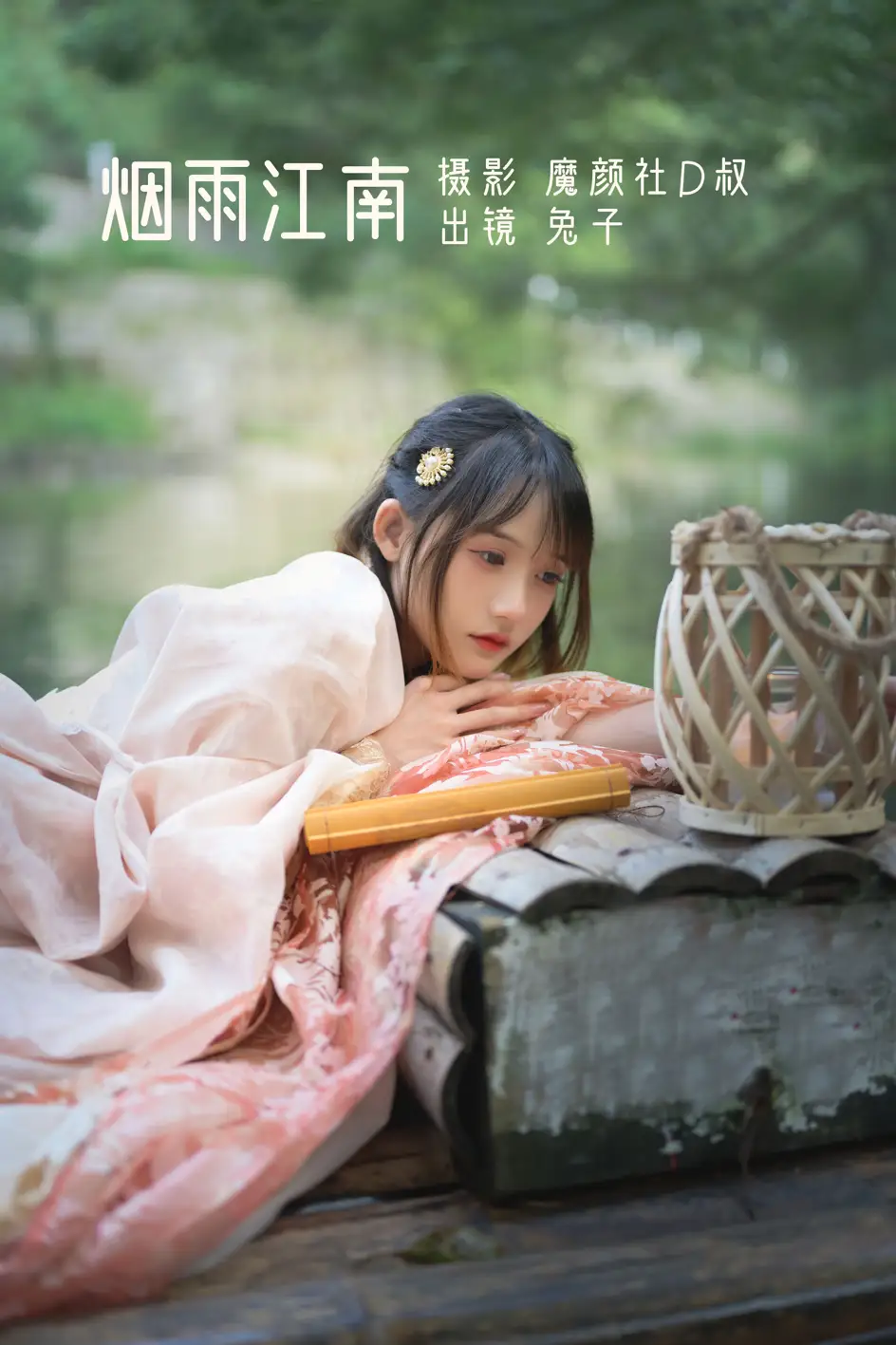 [艺图语] 2022.07.09 Vol.1431 – 烟雨江南 兔子Zzz不吃胡萝卜#[27P]-1