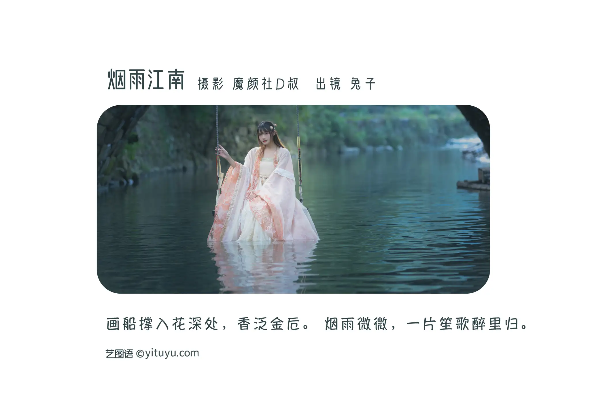 [艺图语] 2022.07.09 Vol.1431 – 烟雨江南 兔子Zzz不吃胡萝卜#[27P]-2