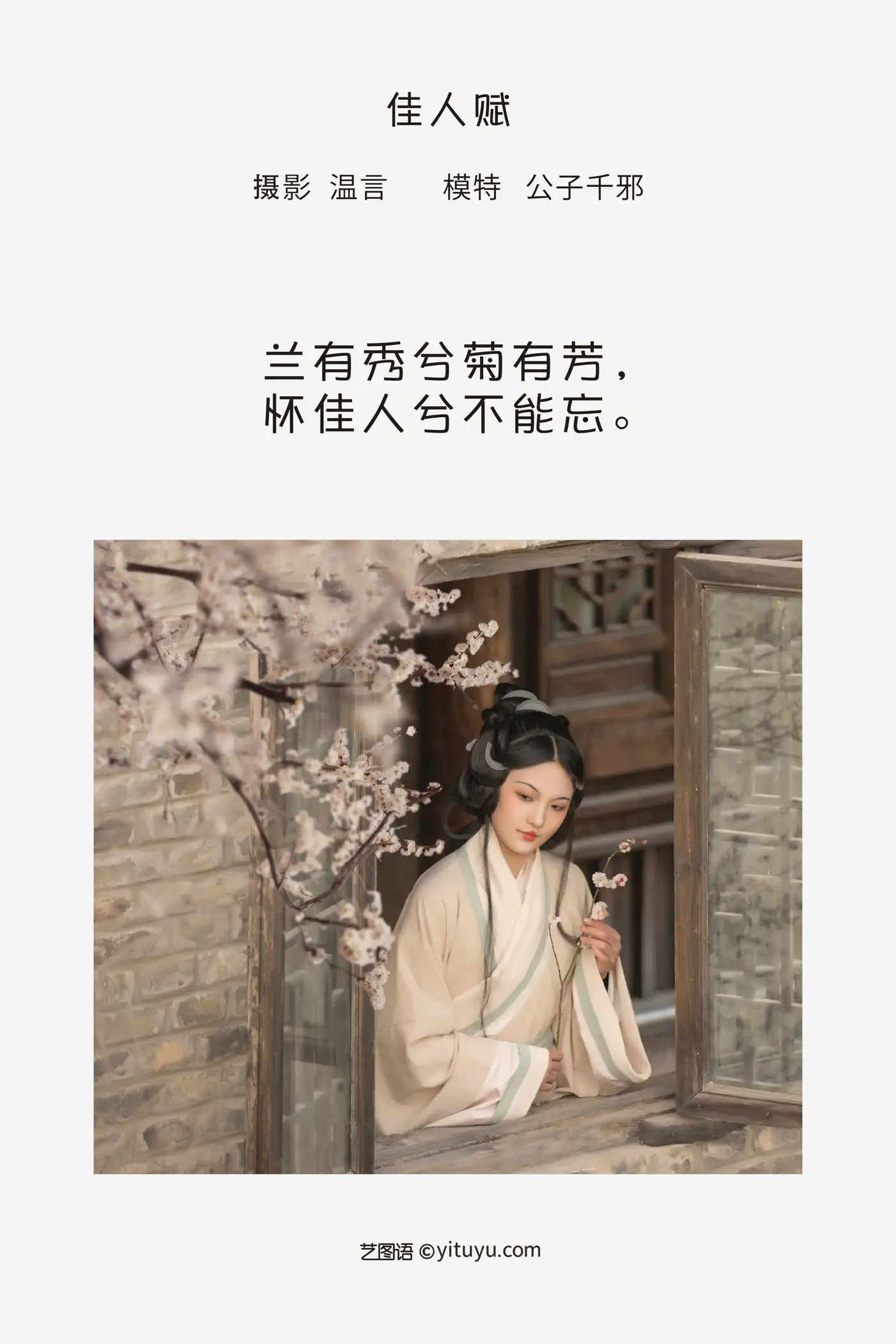 [艺图语] 2022.05.11 Vol.847 – 佳人赋 公子千邪#[22P]-2