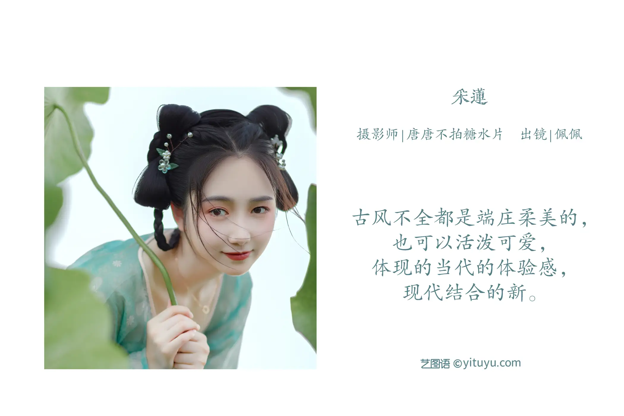 [艺图语] 2022.07.16 Vol.1492 – 采莲 佩佩#[25P]-2
