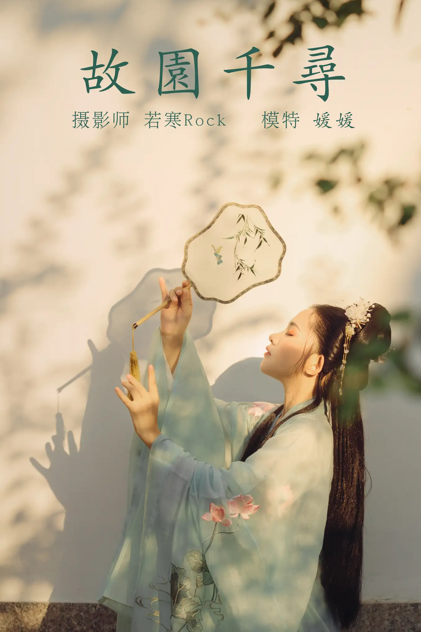 [艺图语] 2021.09.02 Vol.218 – 故园千寻 媛媛#[26P]-1