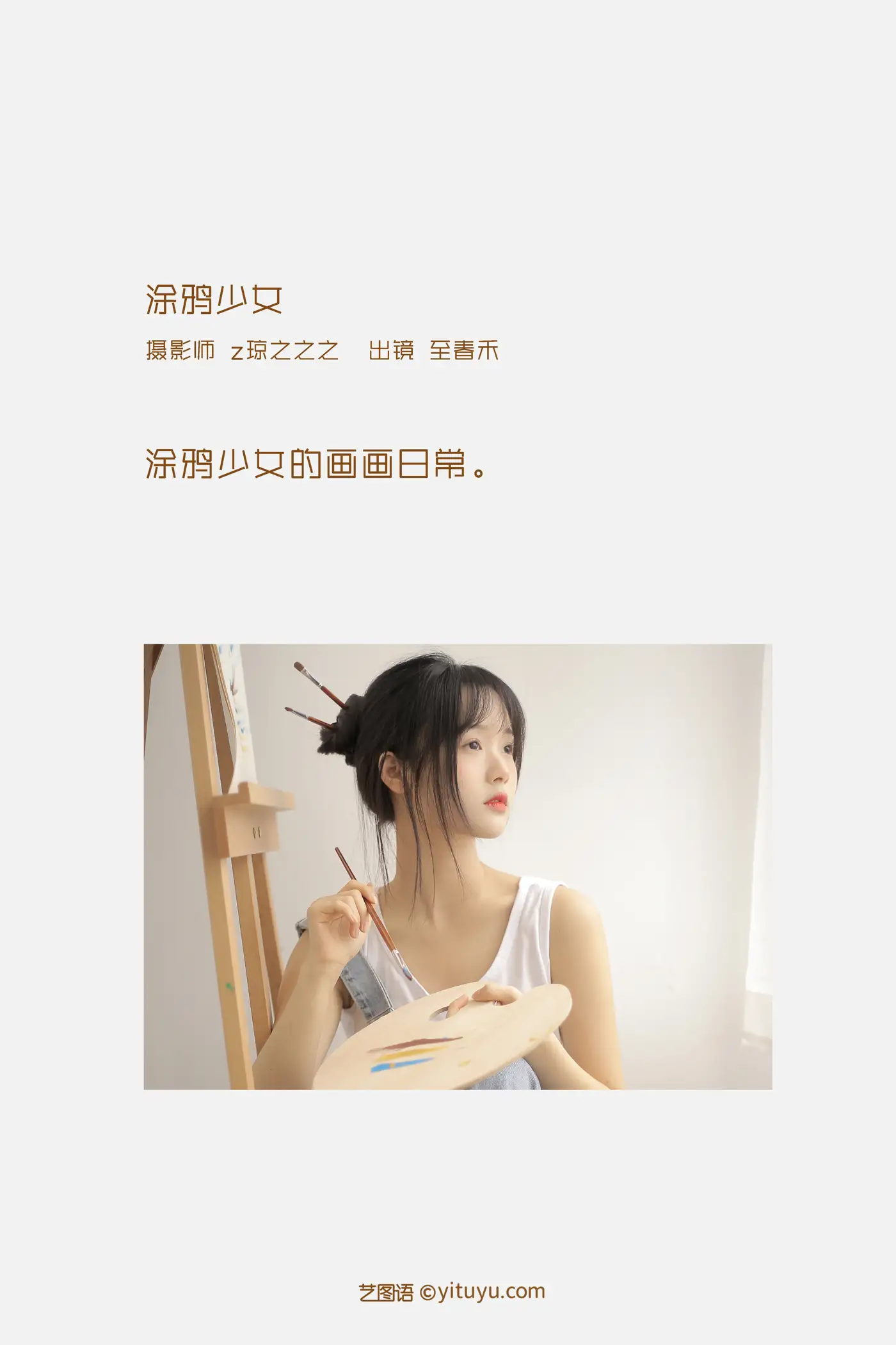 [艺图语] 2022.09.20 Vol.1998 – 涂鸦少女 至春禾#[26P]-2