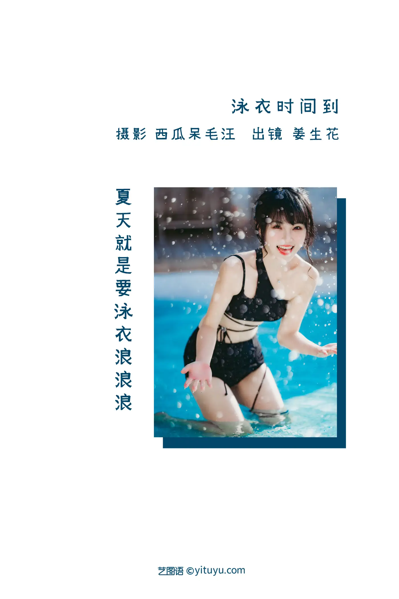 [艺图语] 2022.09.01 Vol.1847 – 泳衣时间到 姜生花#[22P]-2