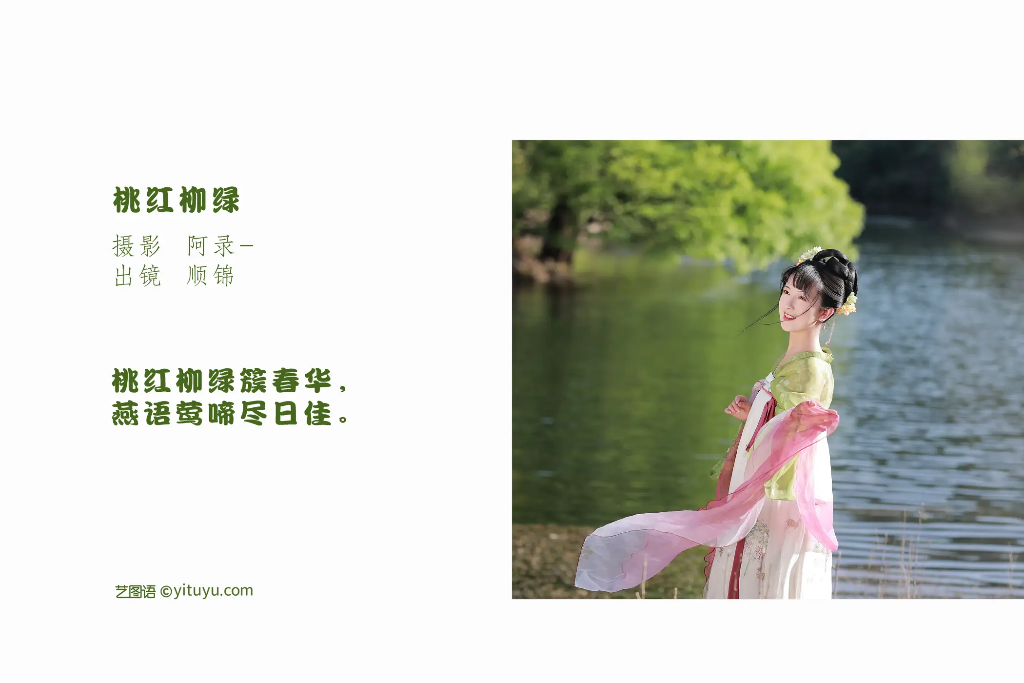 [艺图语] 2022.07.03 Vol.1368 – 桃红柳绿 顺锦#[20P]-2