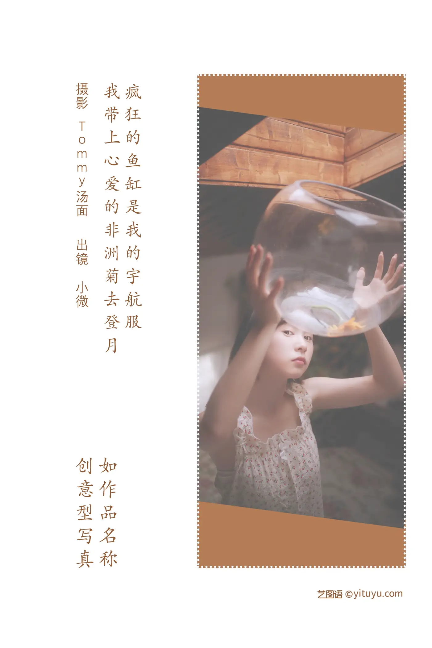 [艺图语] 2022.08.06 Vol.1636 – 疯狂的鱼缸是我的宇航服，我带上心爱的非洲菊去登月 小微#[29P]-2