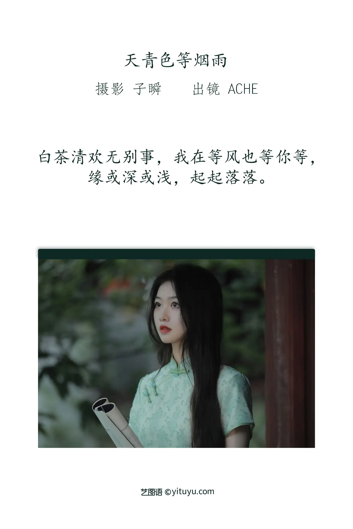 [艺图语] 2022.08.31 Vol.1838 – 天青色等烟雨 AChE#[23P]-2