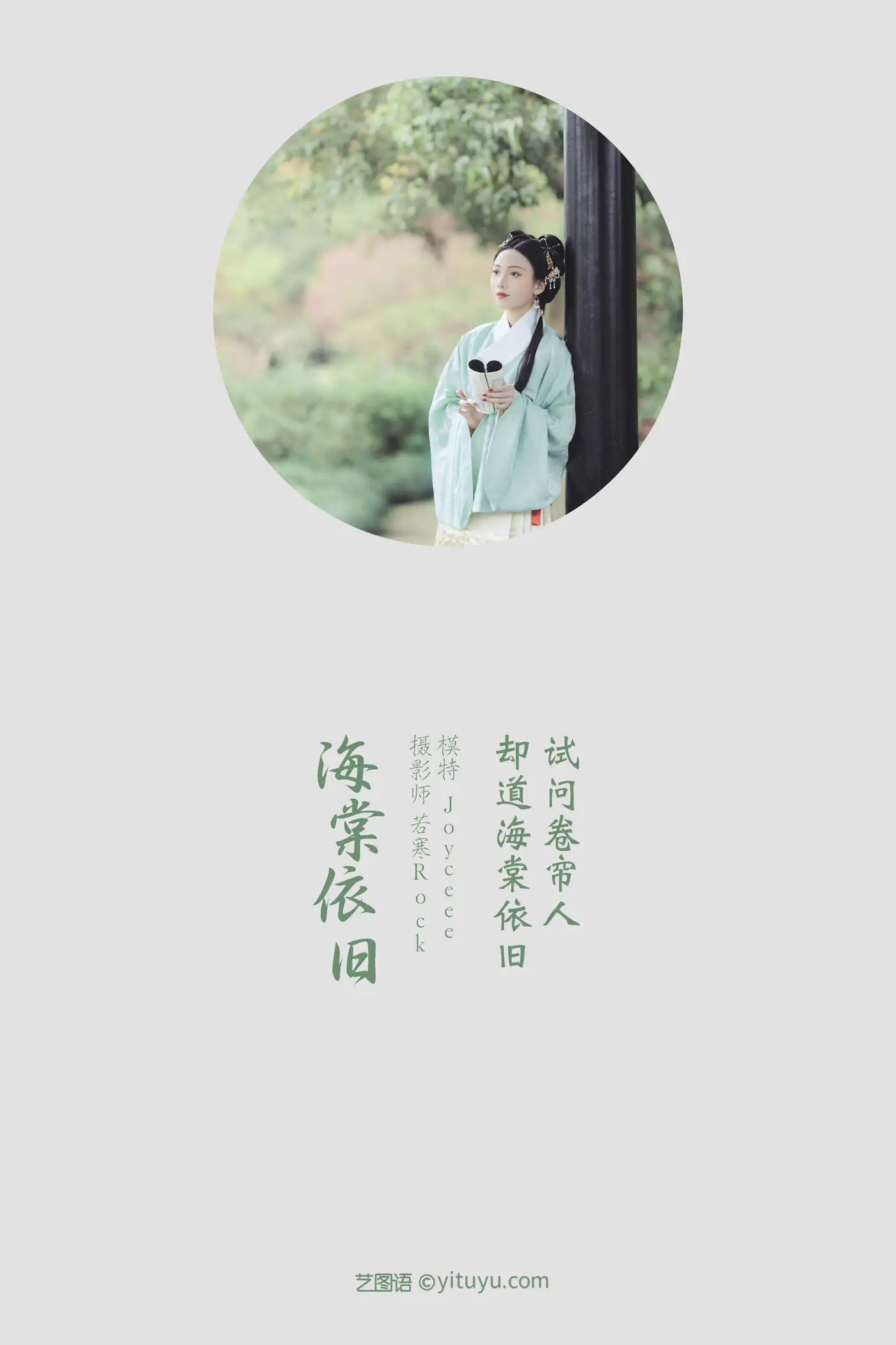 [艺图语] 2022.01.12 Vol.630 – 海棠依旧 Joyceee#[27P]-2