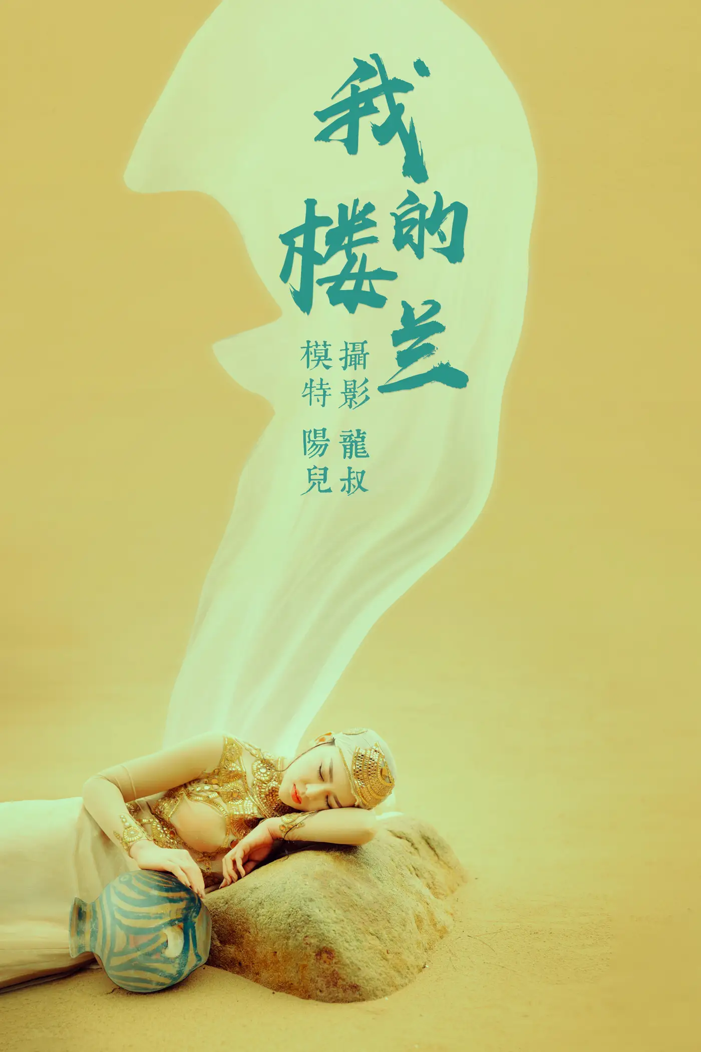 [艺图语] 2021.06.11 Vol.072 – 我的楼兰 陽兒#[33P]-1
