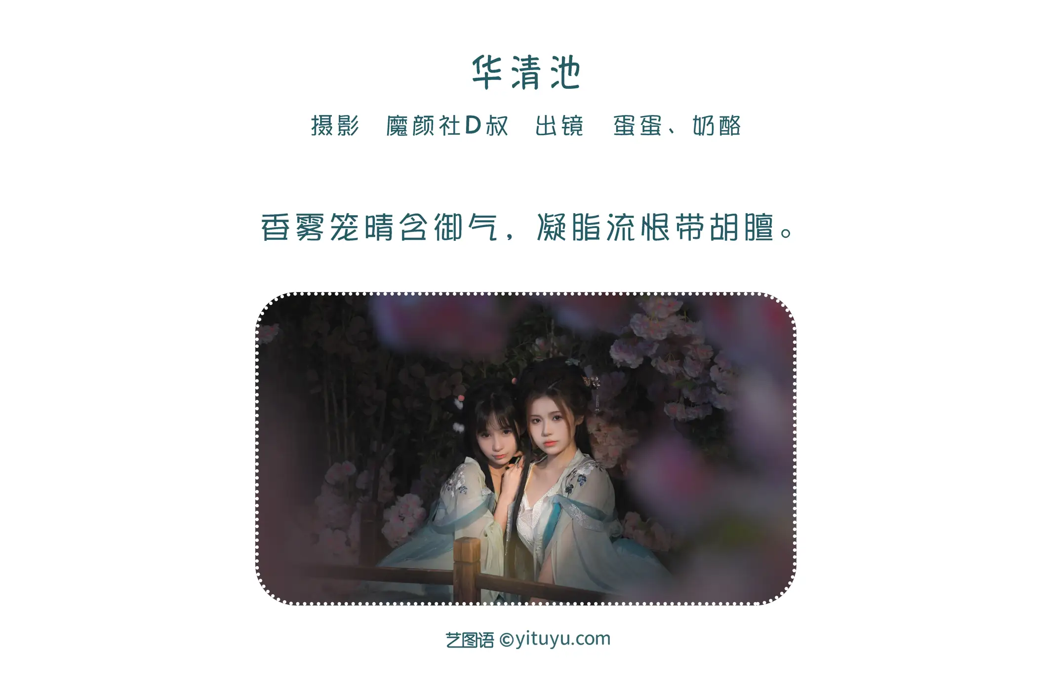[艺图语] 2022.06.05 Vol.1087 – 华清池 奶酪#[26P]-2