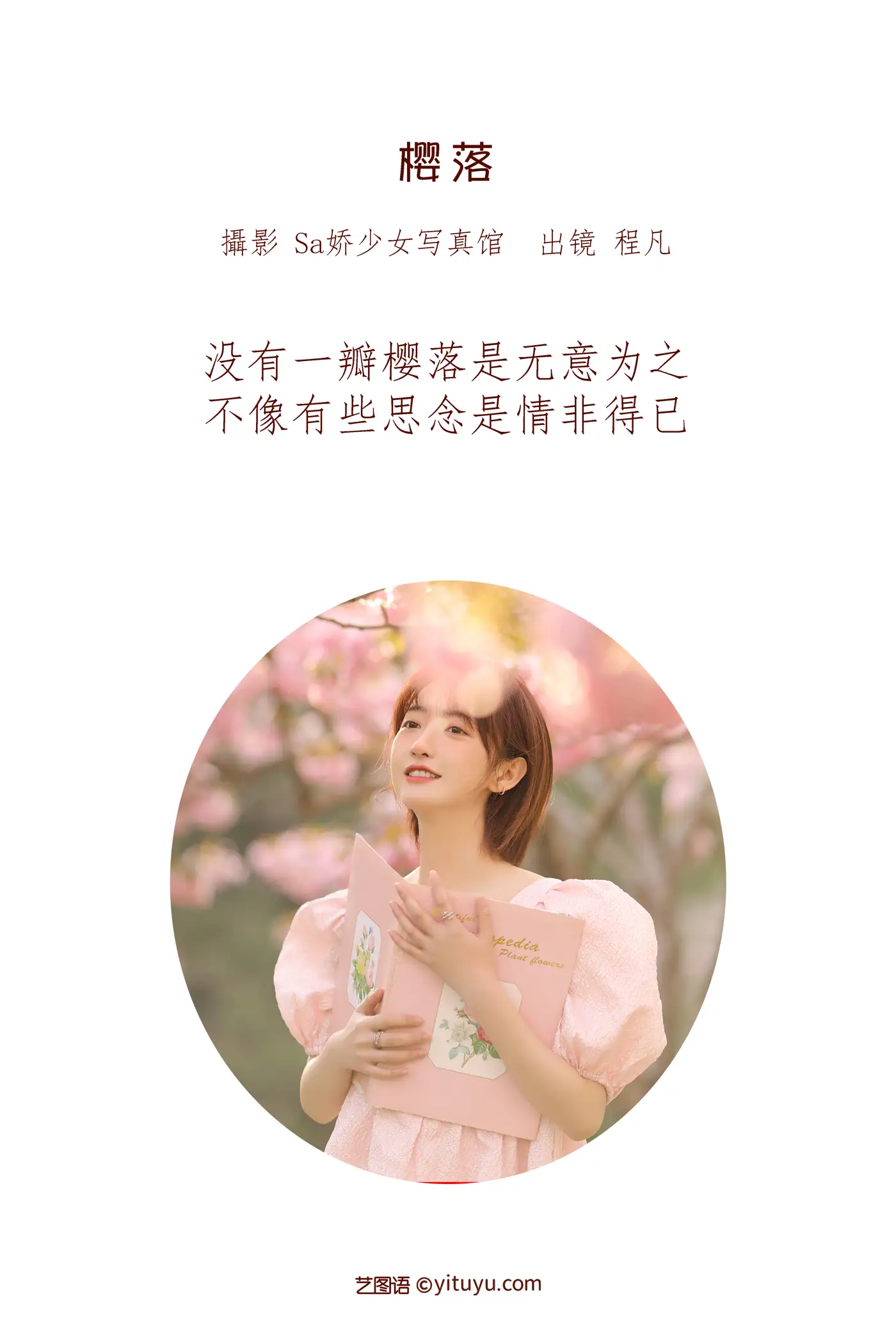 [艺图语] 2022.07.08 Vol.1421 – 樱落 程凡#[21P]-2