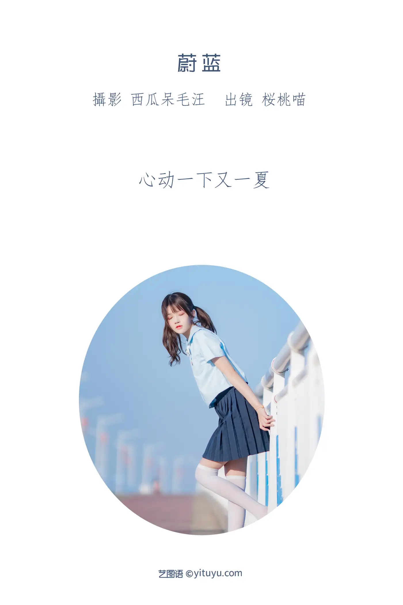 [艺图语] 2022.07.07 Vol.1409 – 蔚蓝 桜桃喵#[33P]-2