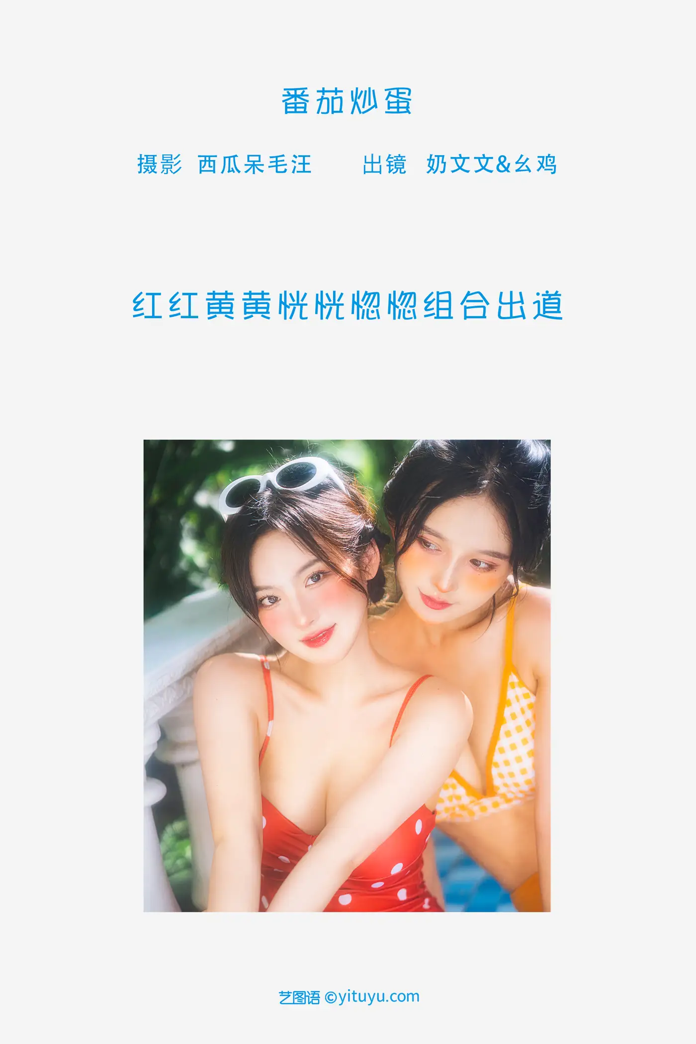 [艺图语] 2022.06.20 Vol.1232 – 番茄炒蛋 幺鸡w#[29P]-2
