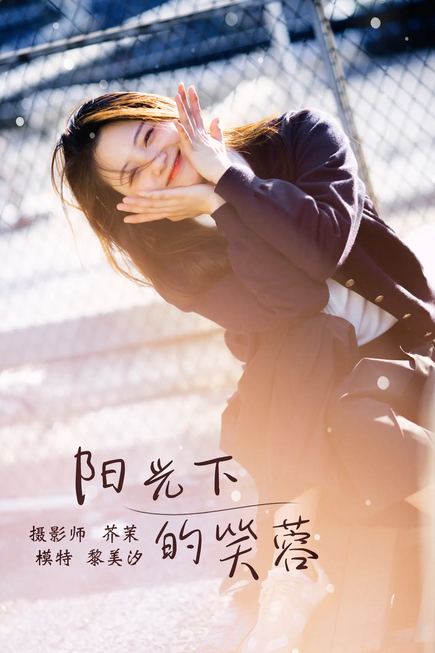 [艺图语] 2021.12.31 Vol.566 – 阳光下的笑容 黎美汐#[33P]-1