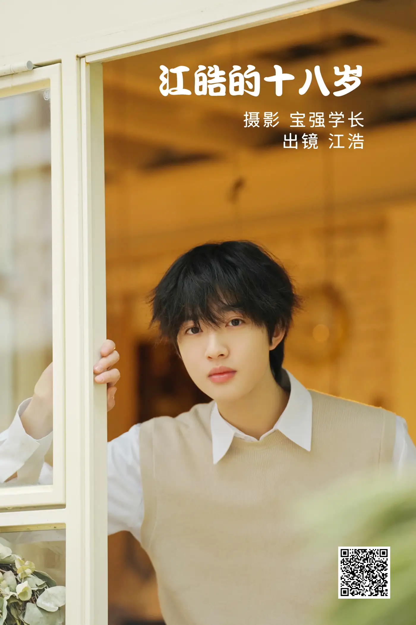 2022.06.20 Vol.1234 – 江皓的十八岁 1