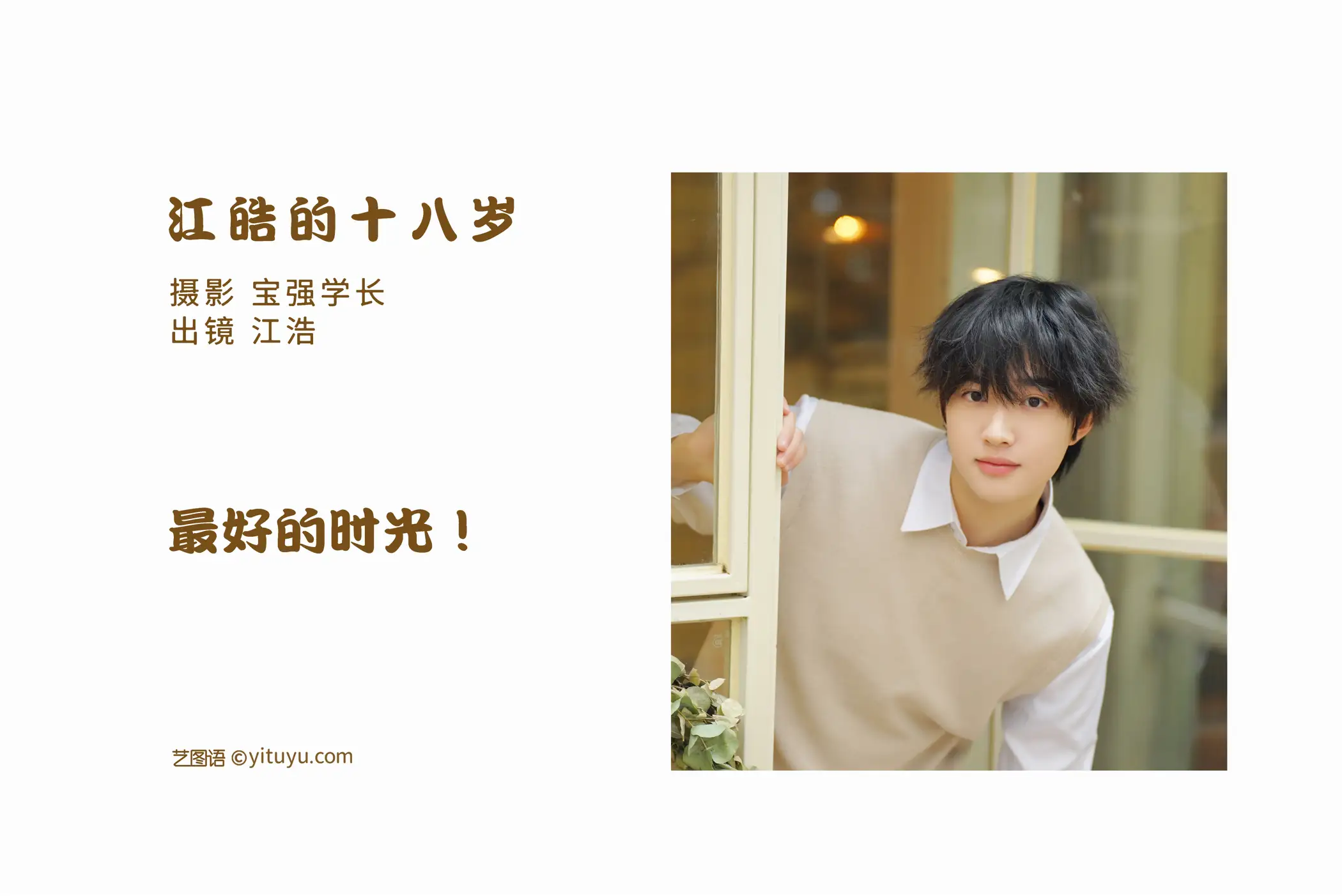 2022.06.20 Vol.1234 – 江皓的十八岁 2