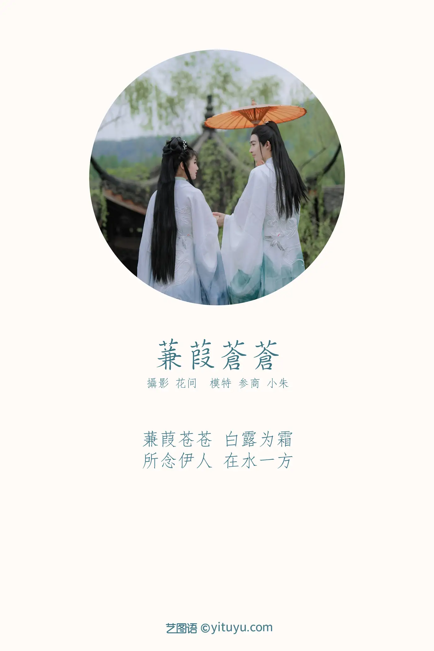 [艺图语] 2021.09.18 Vol.300 – 蒹葭苍苍 参商#[22P]-2