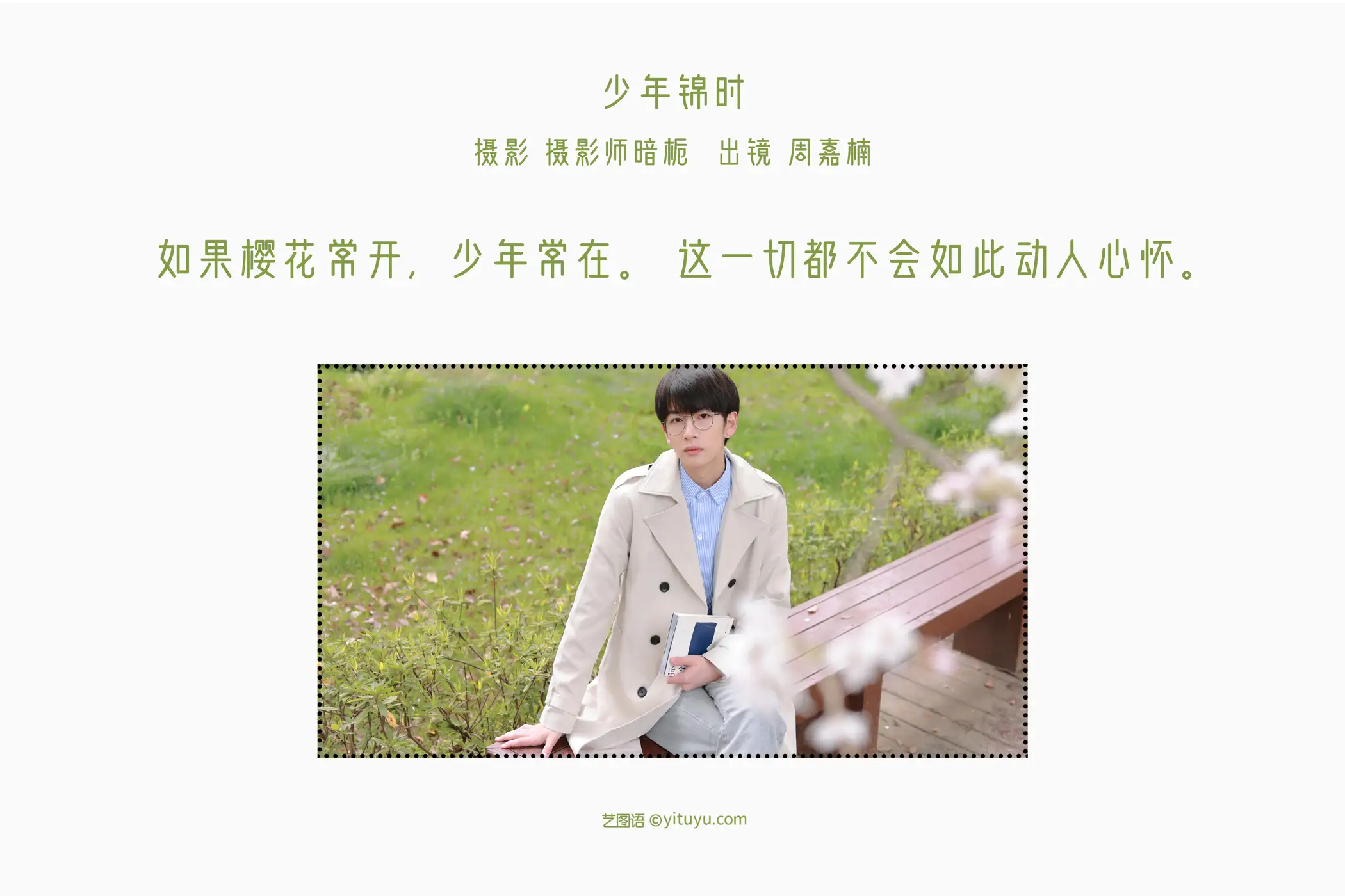 [艺图语] 2022.07.18 Vol.1514 – 少年锦时 周嘉楠Lorem#[26P]-2