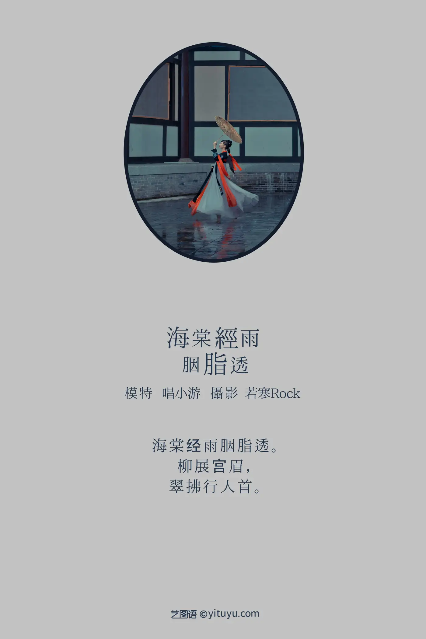 [艺图语] 2021.08.21 Vol.161 – 海棠轻语烟脂透 唱小游#[39P]-2