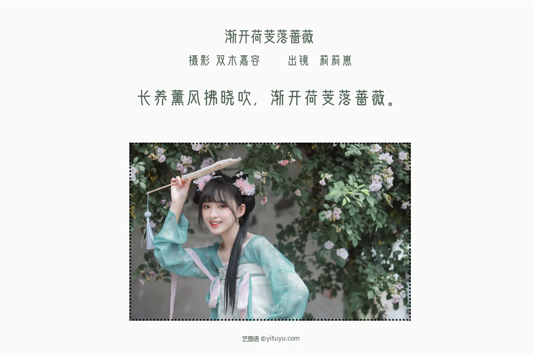 [艺图语] 2022.06.14 Vol.1175 – 渐开荷芰落蔷薇 莉莉崽w#[20P]-2